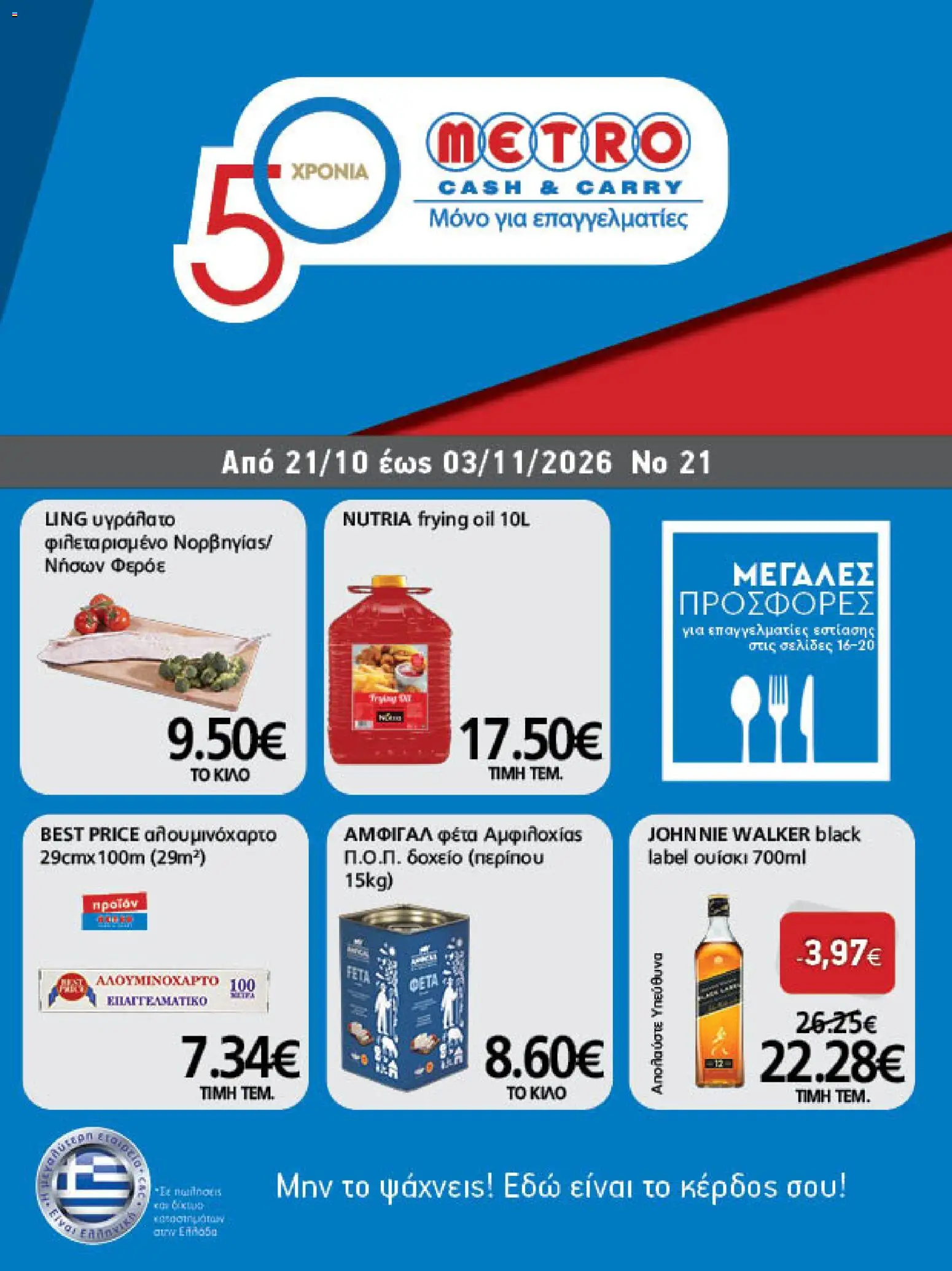 METRO Cash & Carry Φυλλάδιο - σε ισχύ από 21/10/2026 | Σελίδα: 1