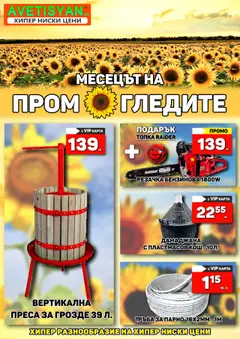 Преглед на Месецът на ПРОМОгледите от AVETISYAN Home Stores - Офертите са валидни от 27.05.2024
