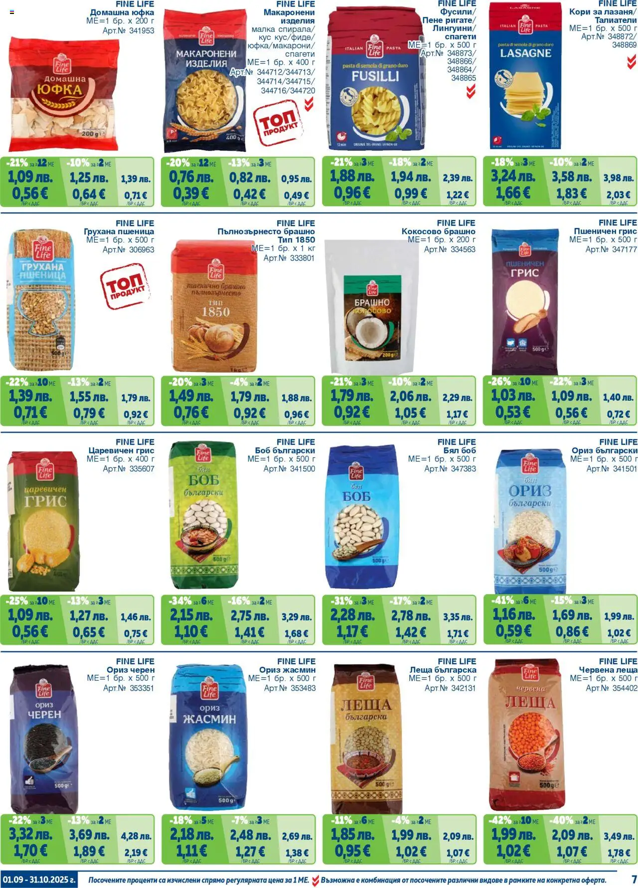 {H1} | Страница: 7 | Продукти: Ориз, Юфка, Спагети, Брашно