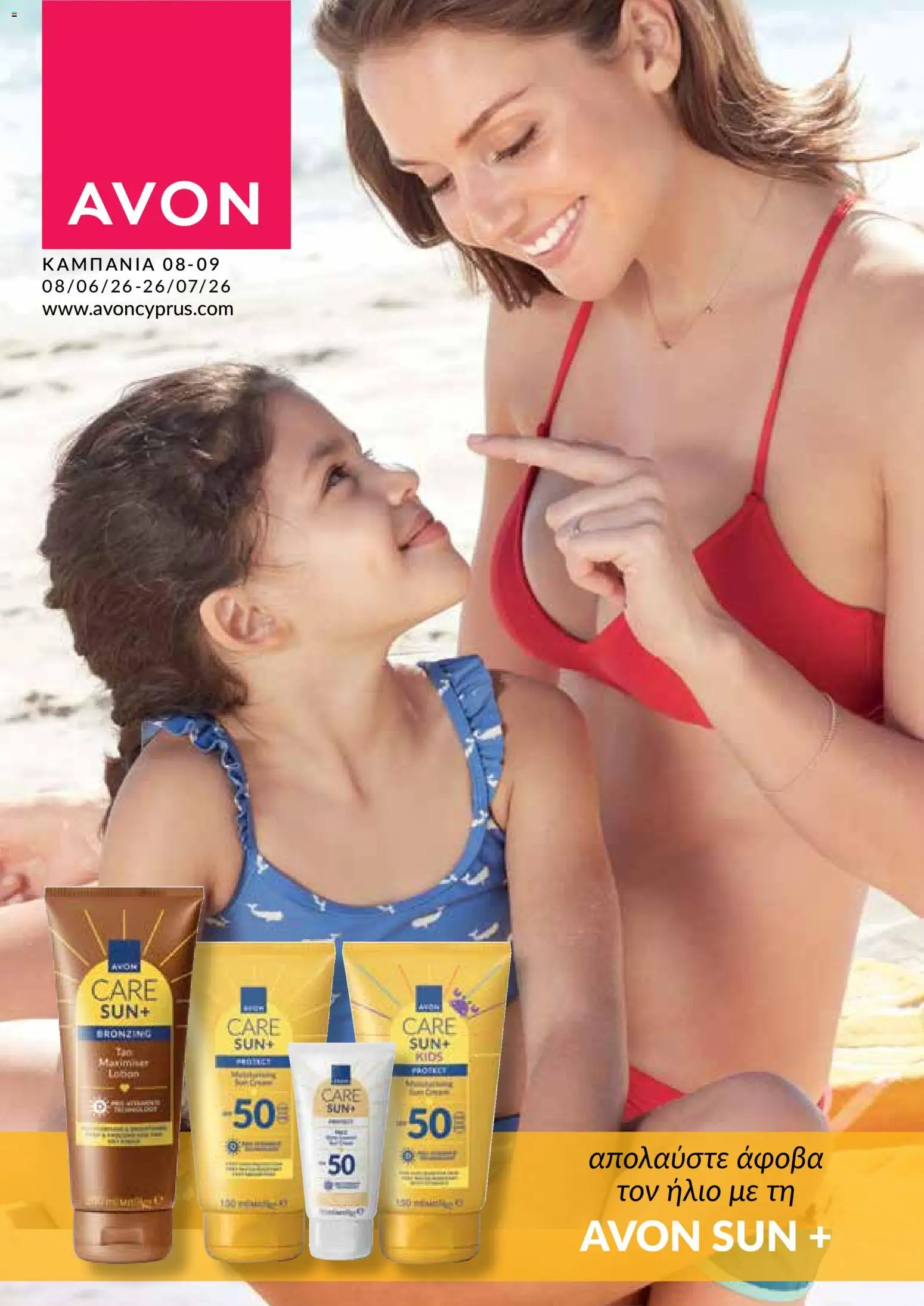 AVON φυλλαδιο Sun – σε ισχύ από 08.06.2026 | Σελίδα: 1