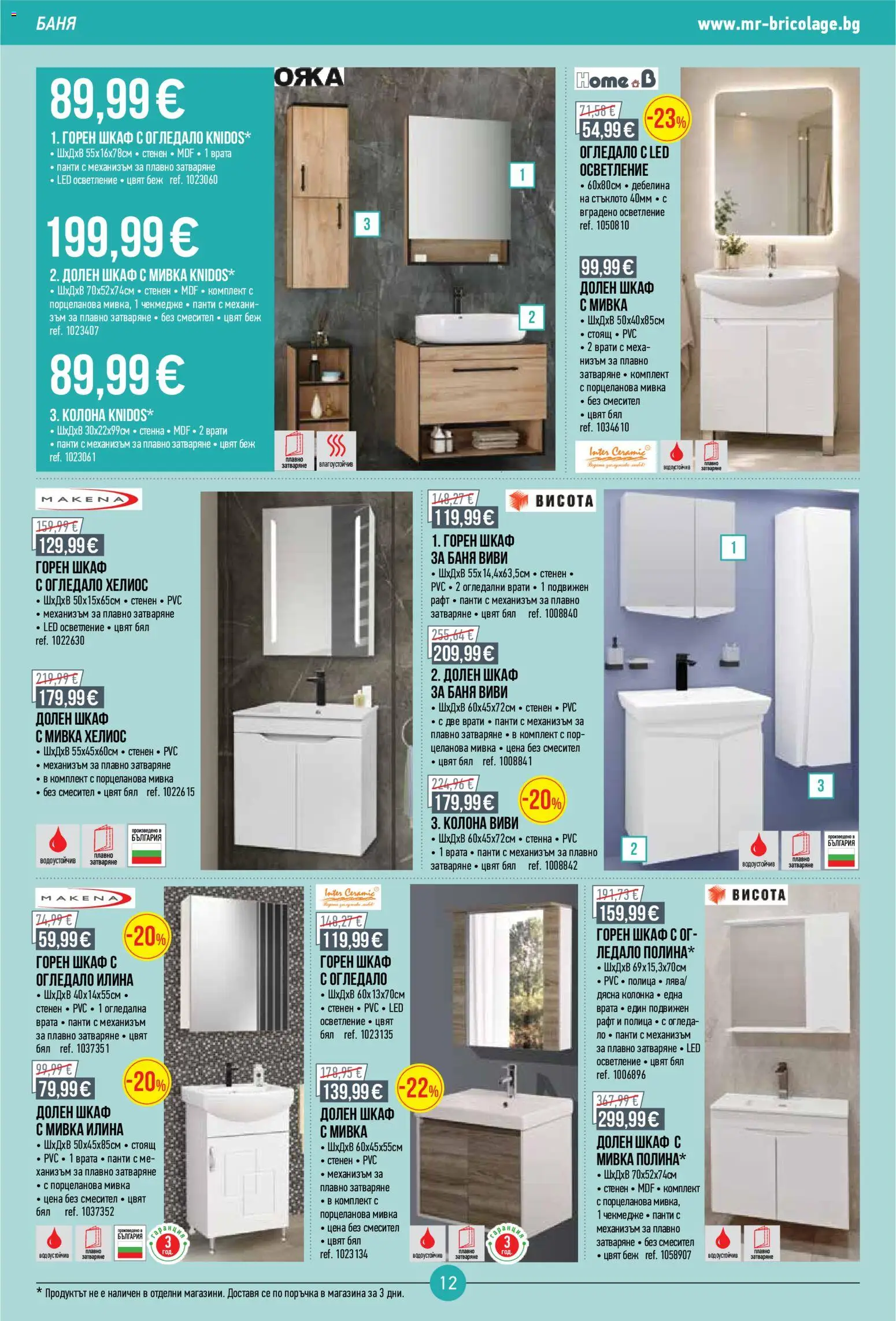 {H1} | Страница: 12 | Продукти: Врата, Шкаф за баня, Шкаф, Баня