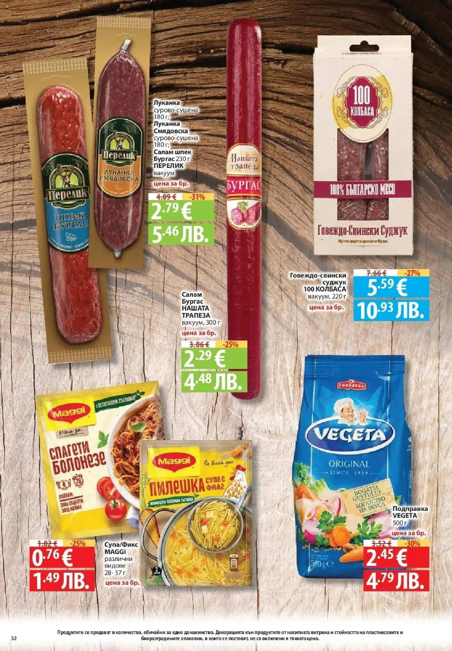 {H1} | Страница: 32 | Продукти: Салам, Подправка, Спагети, Суджук
