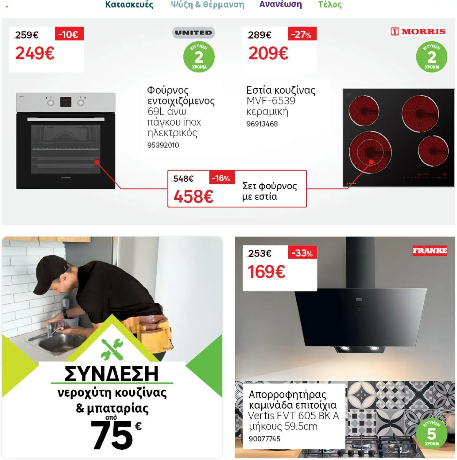 Leroy Merlin φυλλαδιο – σε ισχύ από 28.04.2026 | Σελίδα: 17