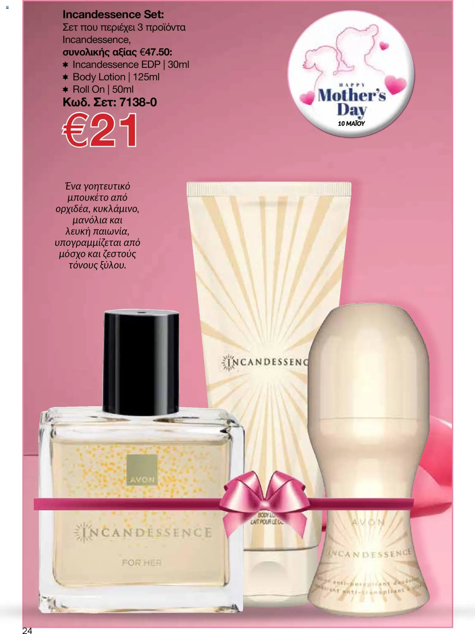 AVON  – σε ισχύ από 27.04.2026 | Σελίδα: 22