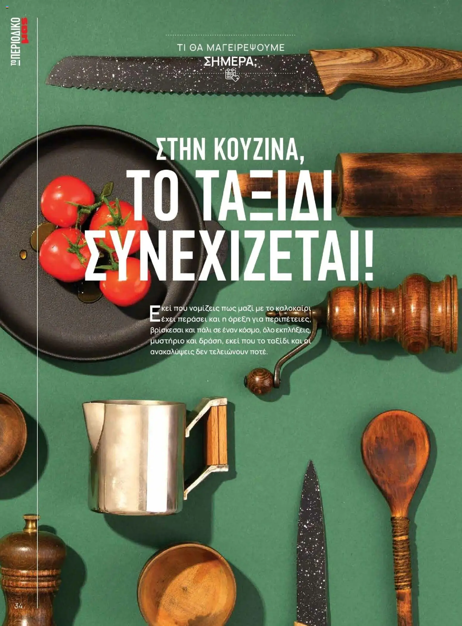  | Σελίδα: 34