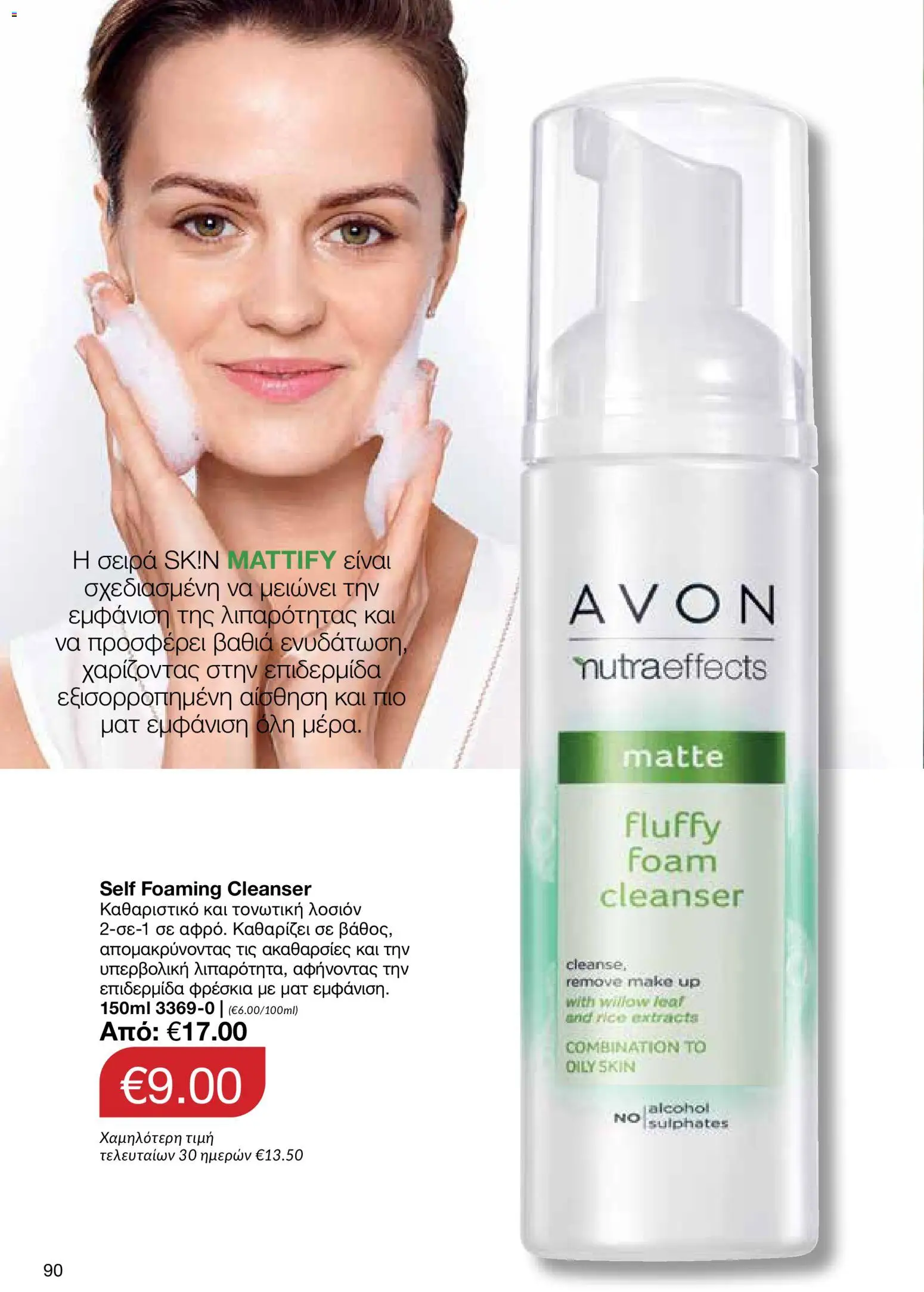 AVON φυλλαδιο – σε ισχύ από 29/06/2026 | Σελίδα: 88