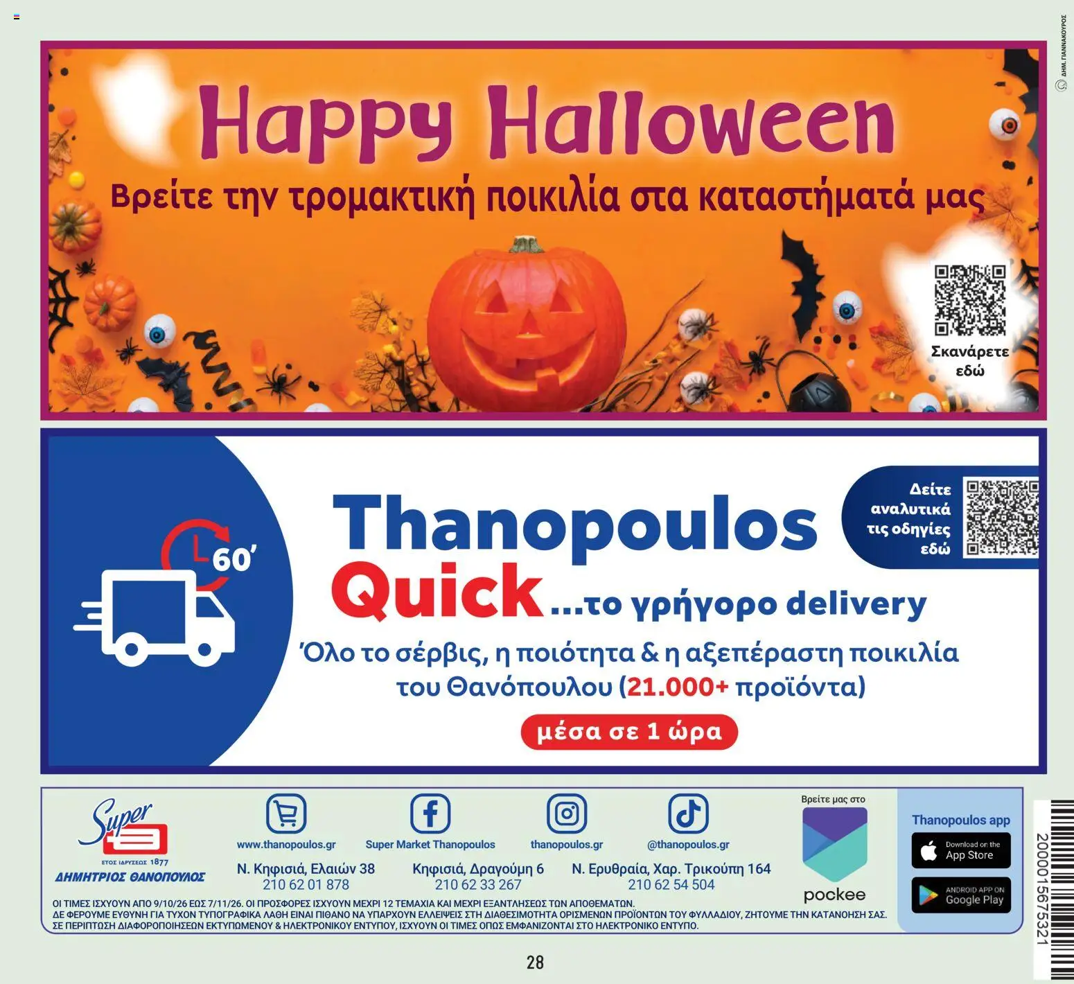Θανόπουλος Φυλλάδιο - σε ισχύ από 09/10/2026 | Σελίδα: 28