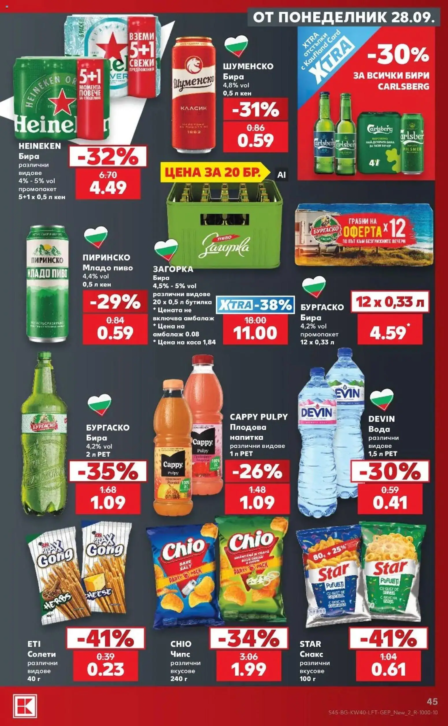 Нова Кауфланд брошура Варна - XXL предложения от Kaufland с валидност до 04.10.2026 от 28.09.2026 | Страница: 45 | Продукти: Heineken, Чипс, Вода, Кен