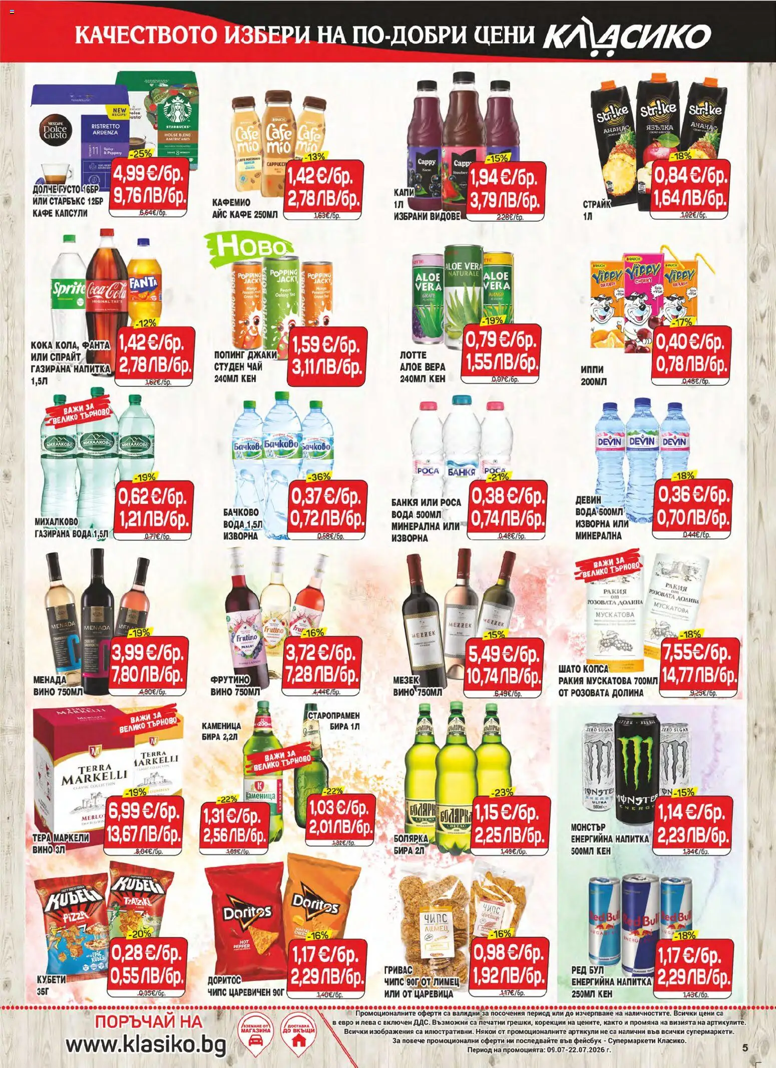 {H1} | Страница: 5 | Продукти: Кафе капсули, Лимец, Напитка, Алое вера