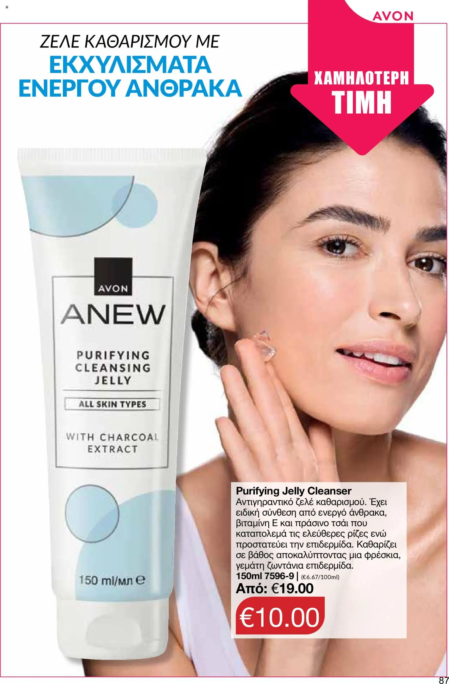 AVON φυλλαδιο – σε ισχύ από 24/08/2026 | Σελίδα: 85
