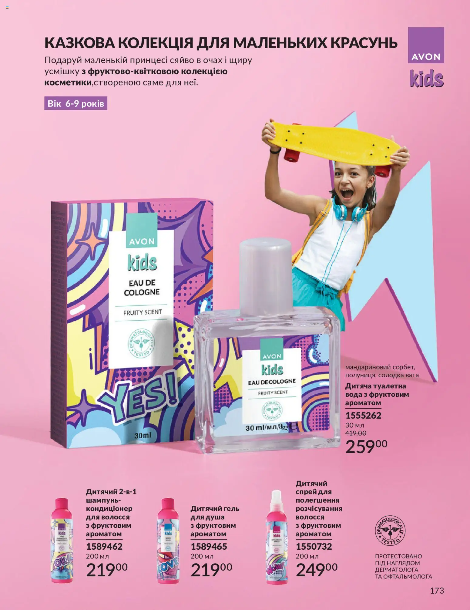 AVON Kаталог - дійснийкції з 31.08.2026 | Сторінка: 173 | Товари: Вода, Шампунь