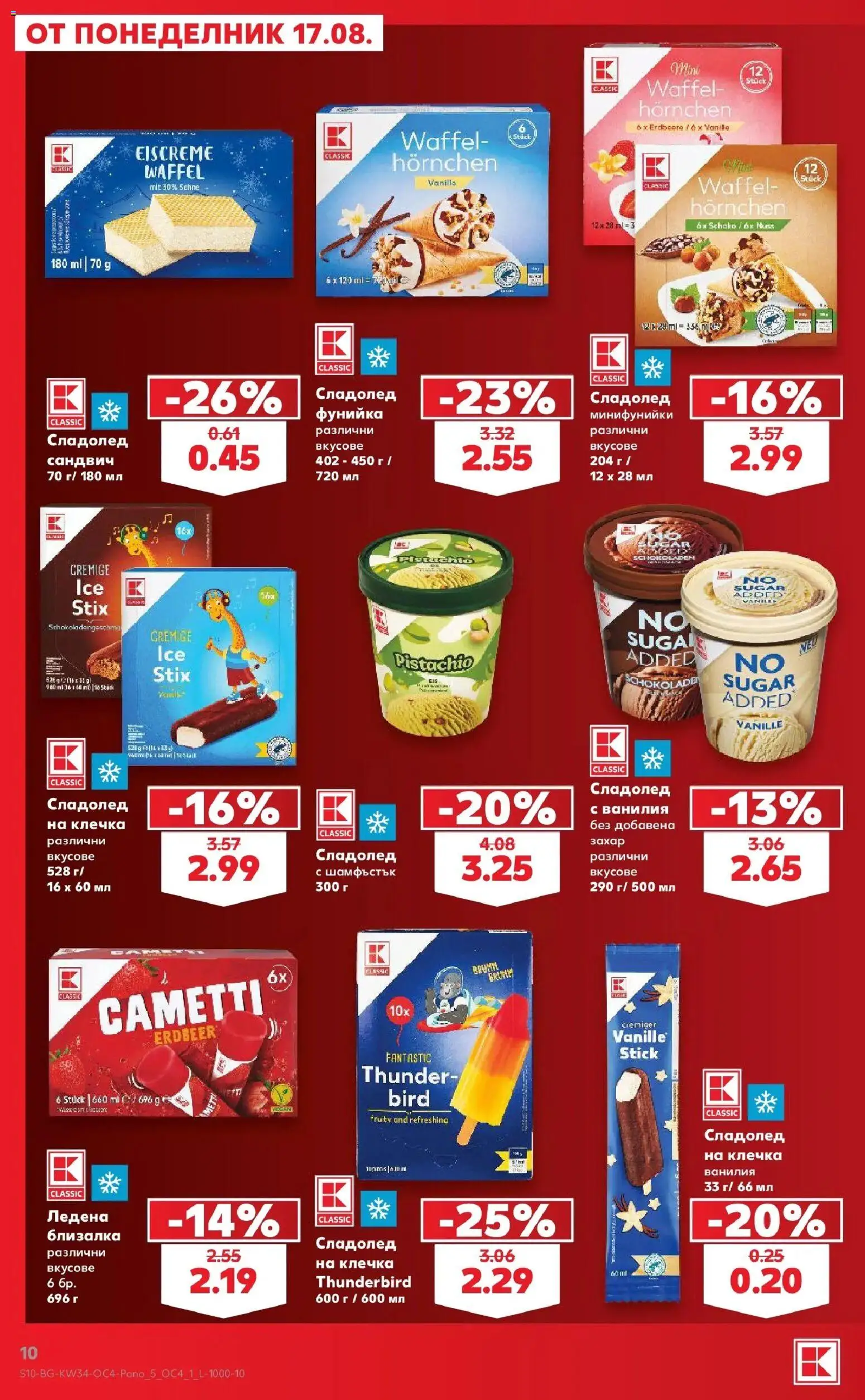 Нова Кауфланд брошура София - Цените падат от 17.08.2026 | Страница: 10 | Продукти: Сладолед, Захар, Ванилия, Сладолед на клечка