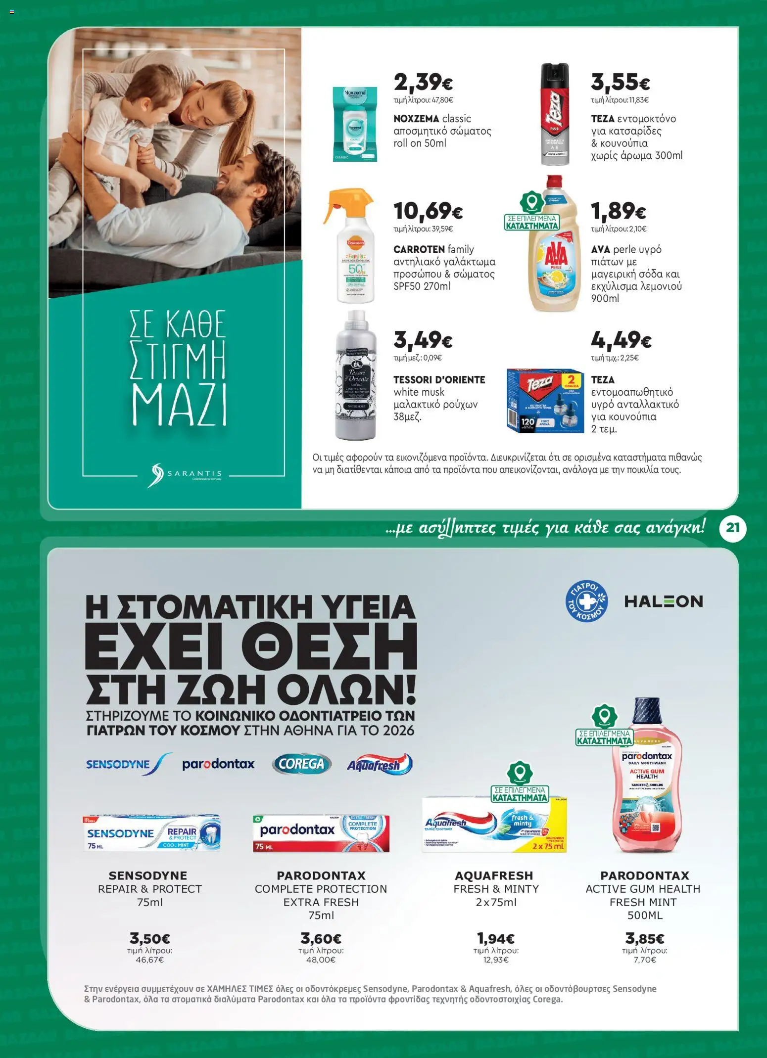 Bazaar Φυλλάδιο - σε ισχύ από 15/07/2026 | Σελίδα: 21