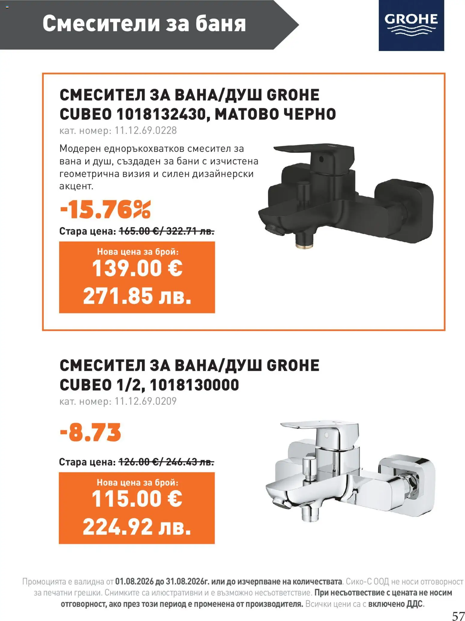 {H1} | Страница: 57 | Продукти: Вана, Баня, Смесител