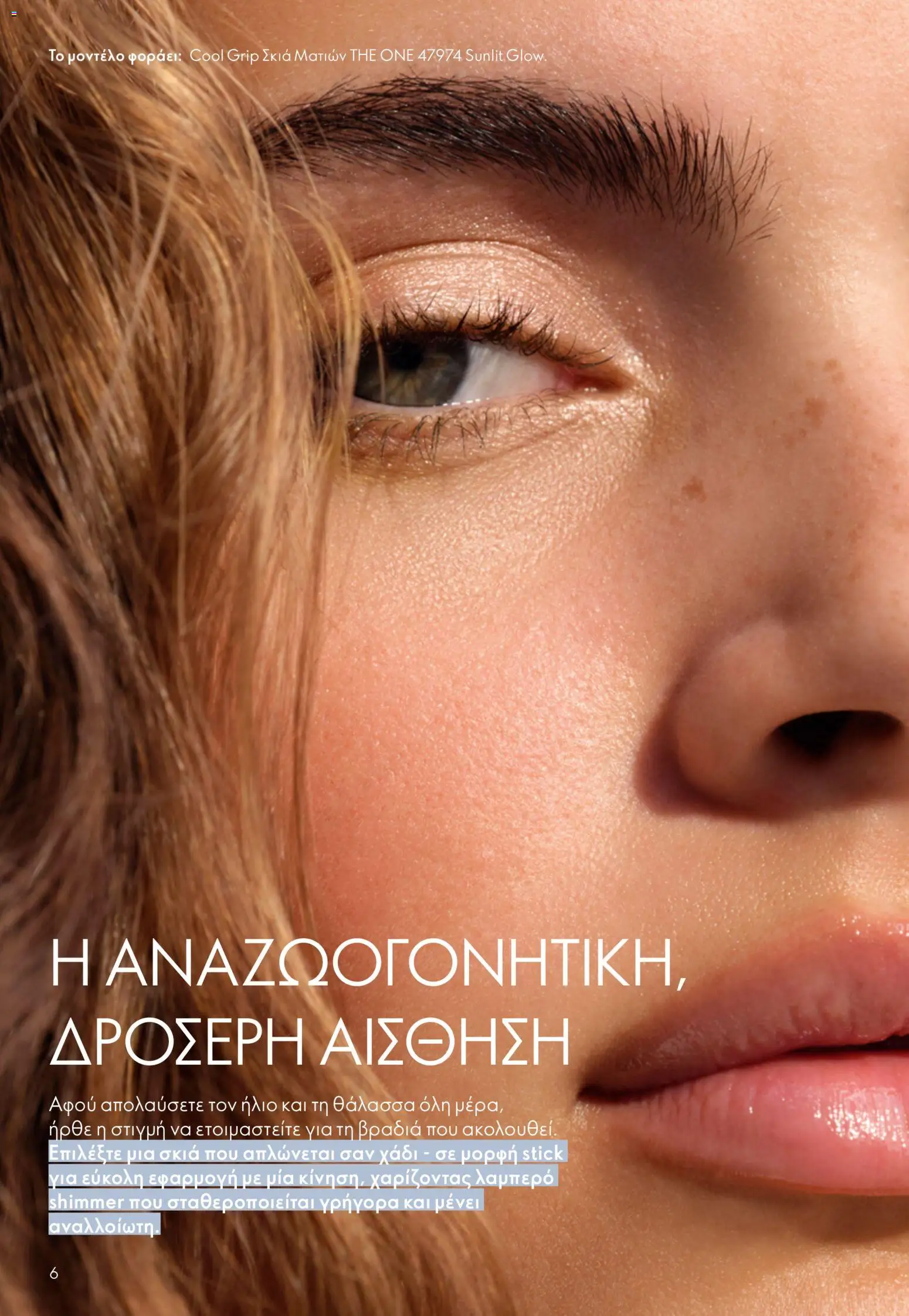 Oriflame catálogo 08 – σε ισχύ από 03.06.2026 | Σελίδα: 6