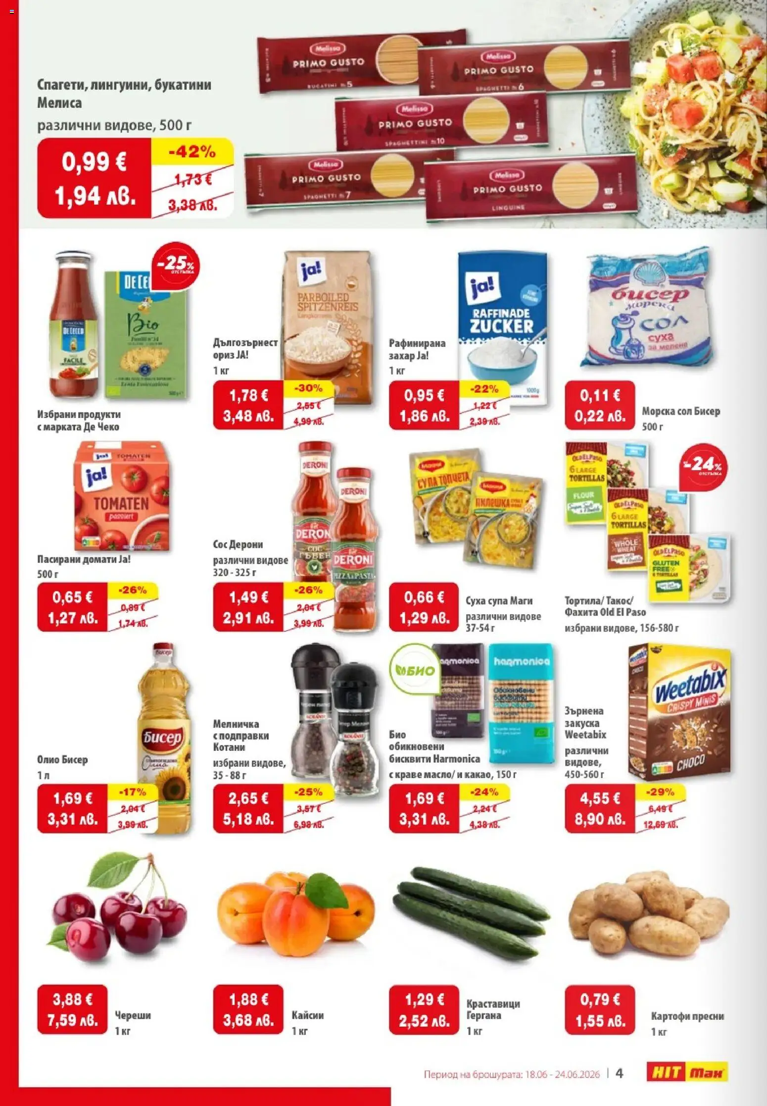 {H1} | Страница: 4 | Продукти: Олио, Подправки, Череши, Бисквити