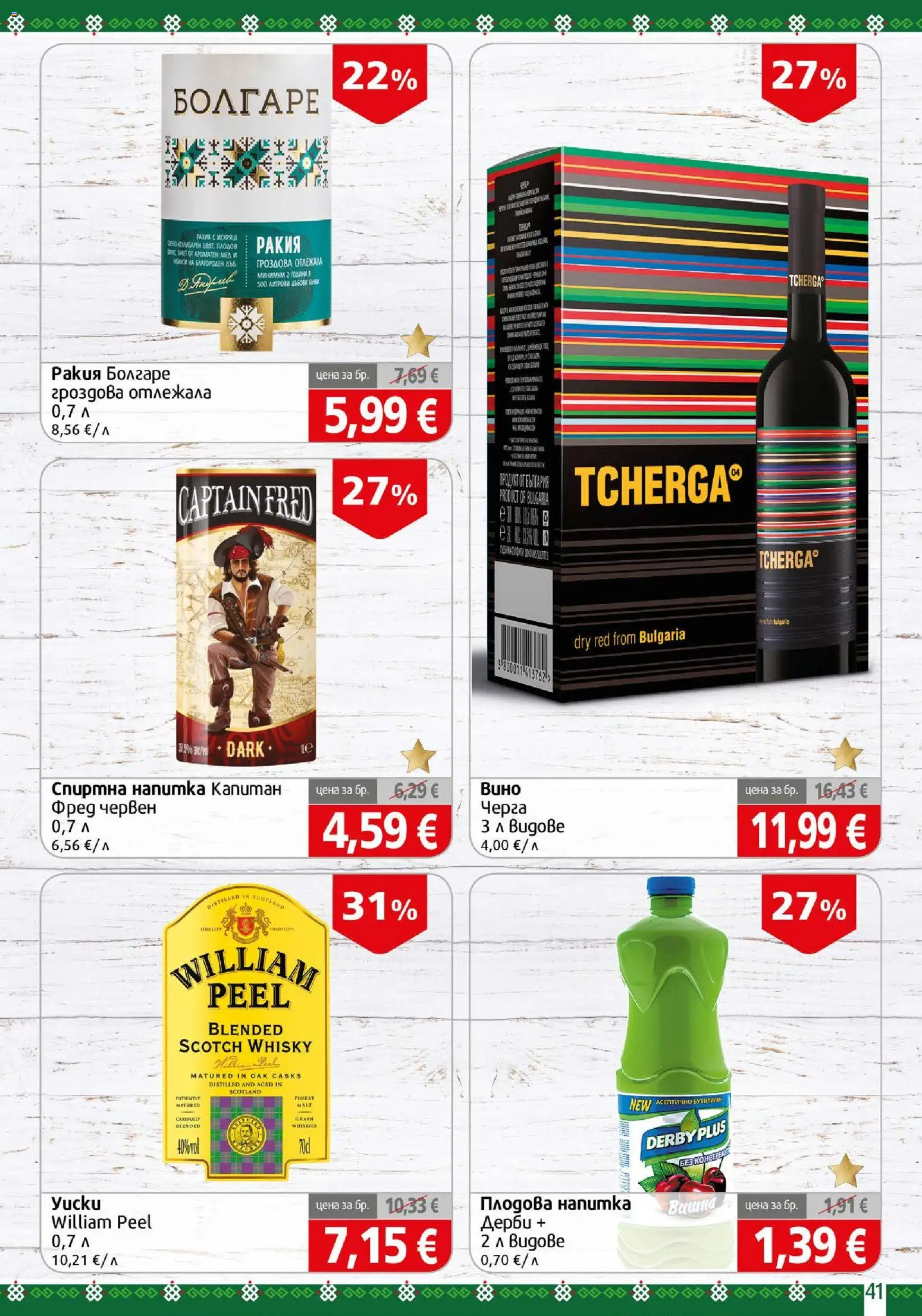 {H1} | Страница: 41 | Продукти: Напитка, Плодова напитка, Ракия