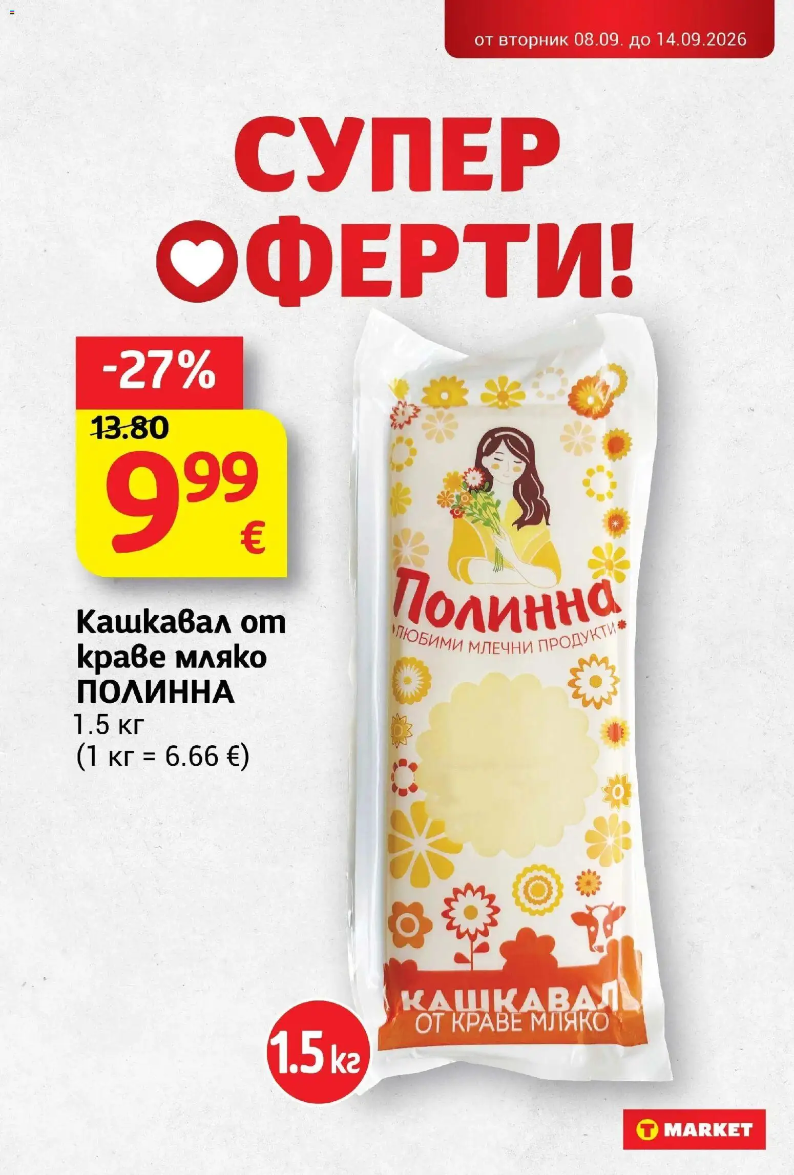 T маркет брошура от 08.09.2026 - T market broshura онлайн | Страница: 14 | Продукти: Краве, Мляко, Кашкавал