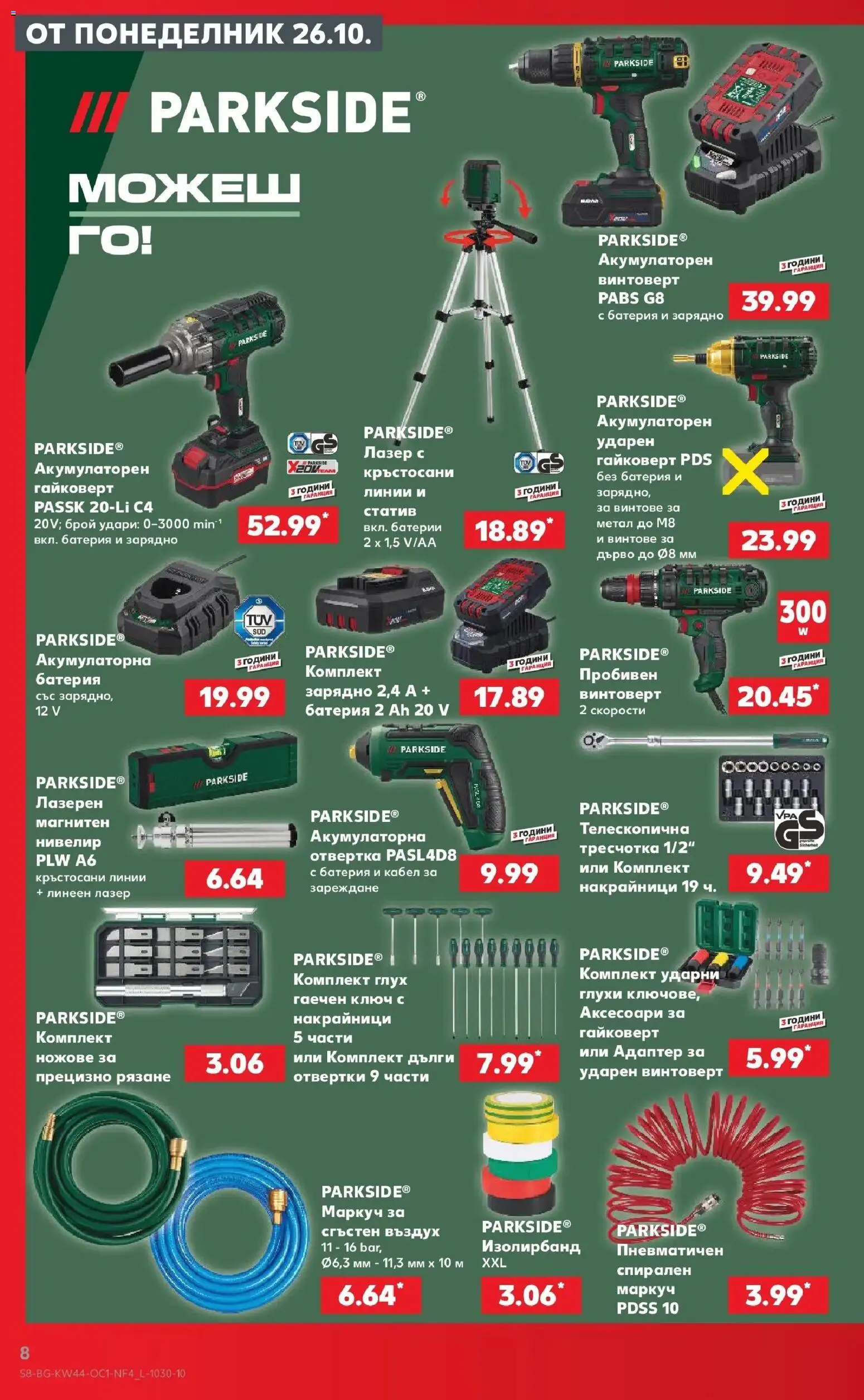 Нова Кауфланд брошура София - Ври и кипи с оферти в Kaufland с валидност до 01.11.2026 от 26.10.2026 | Страница: 8 | Продукти: Отвертки, Винтоверт, Кабел, Зарядно