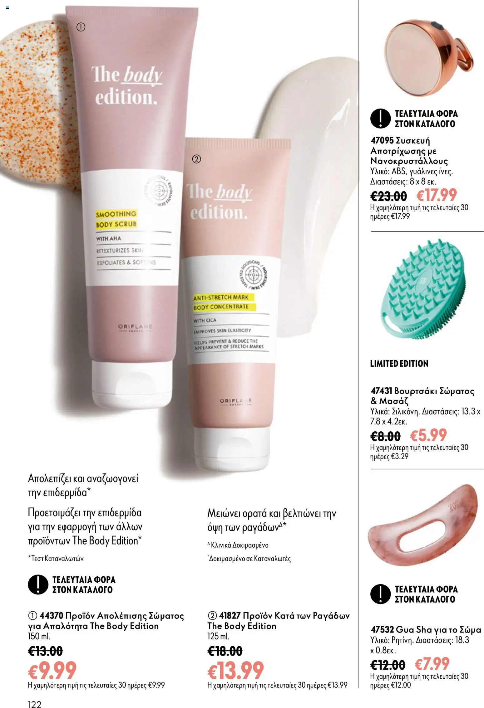 Oriflame φυλλαδιο – σε ισχύ από 16/09/2026 | Σελίδα: 122