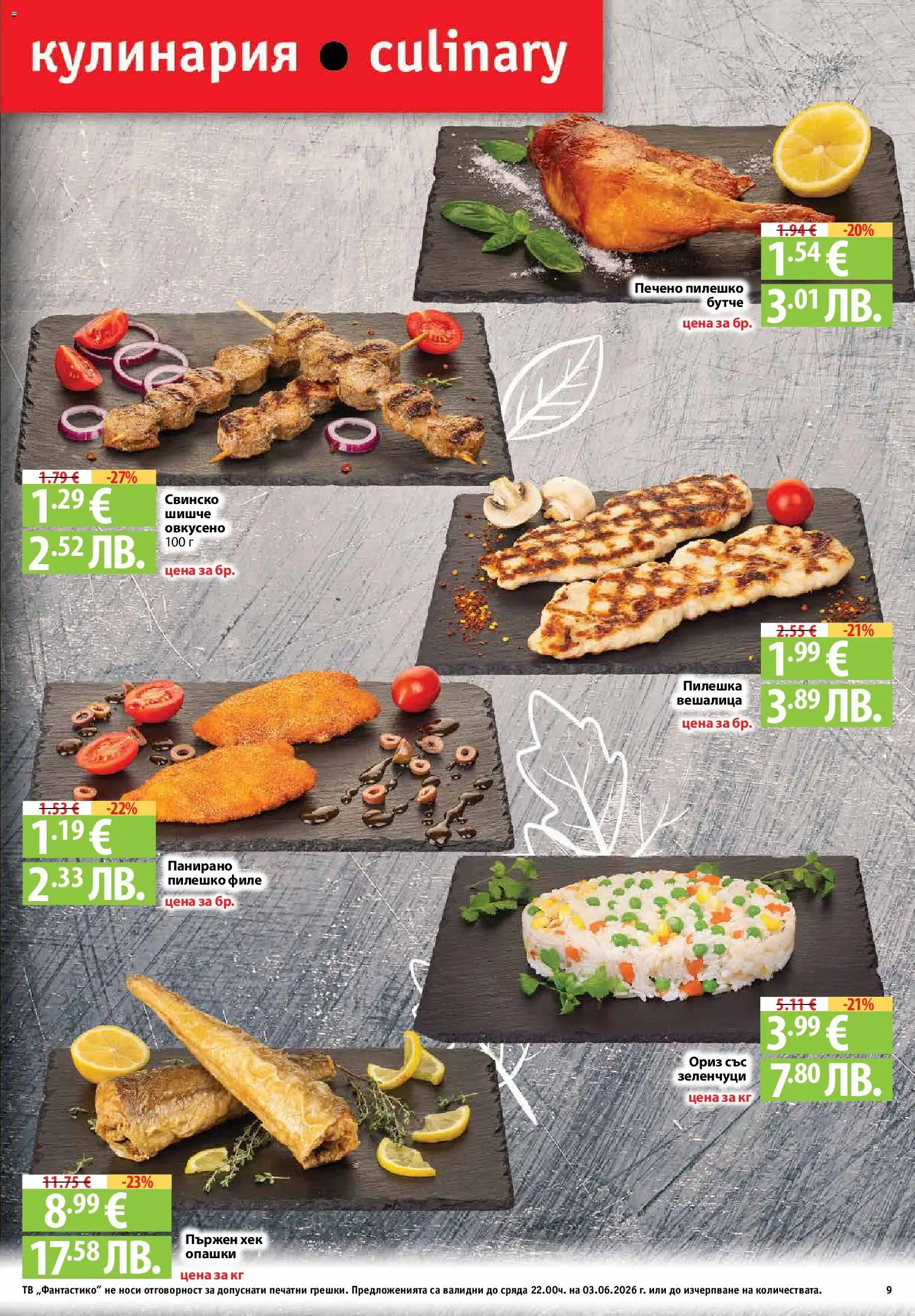 {H1} | Страница: 9 | Продукти: Свинско, Ориз, Зеленчуци, Филе