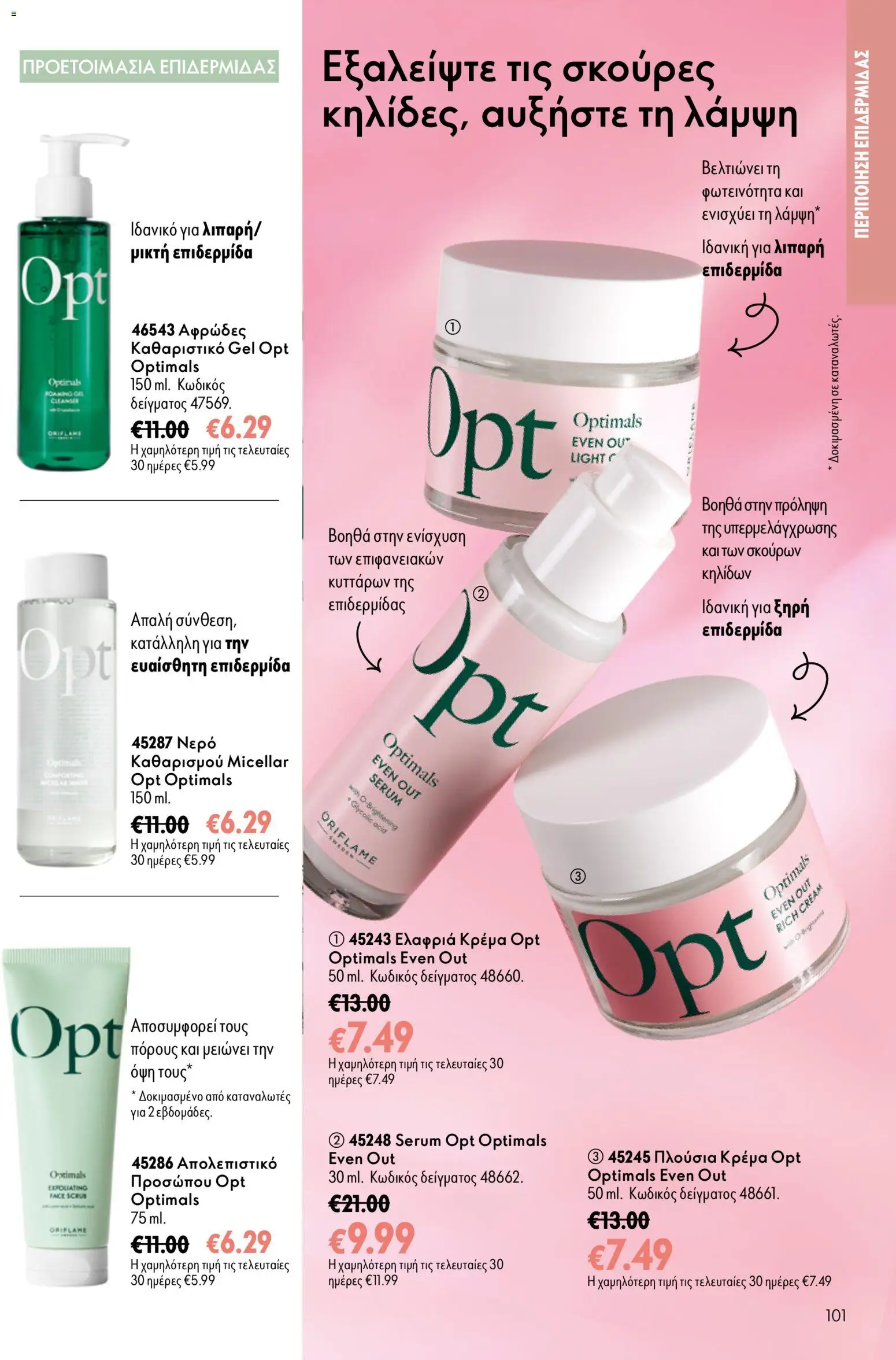 Oriflame φυλλαδιο 12 2026 – σε ισχύ από 26/08/2026 | Σελίδα: 101