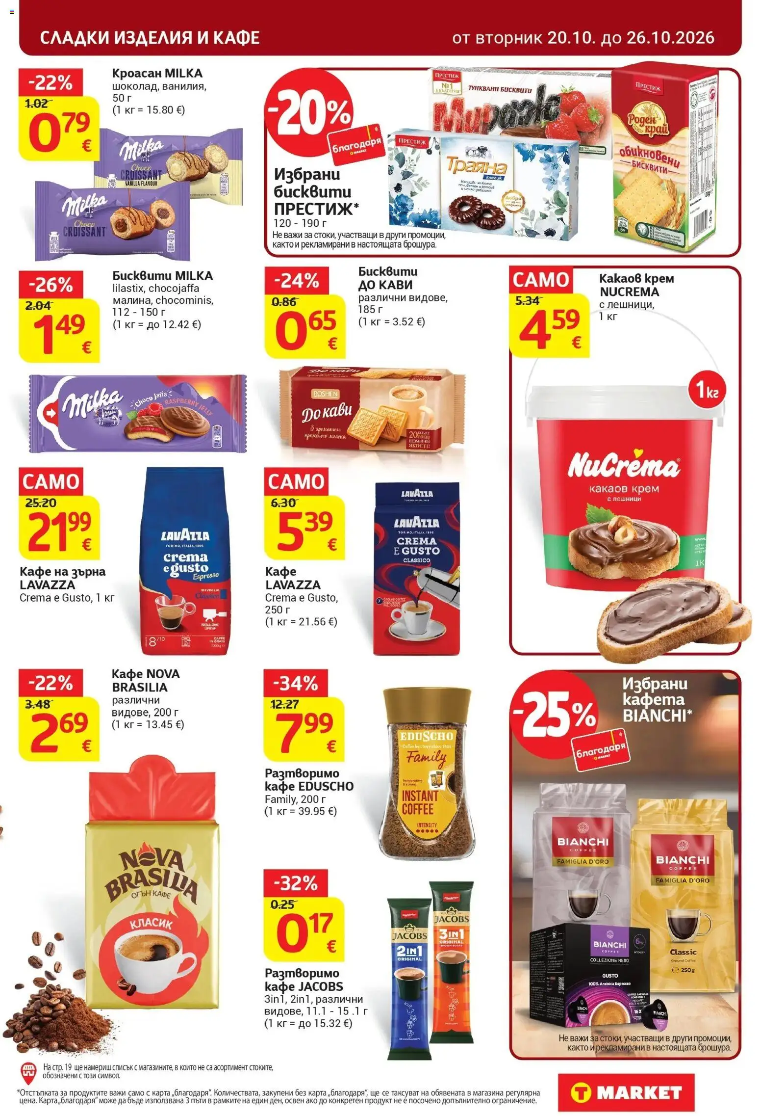 T маркет брошура от 20.10.2026 - T market broshura онлайн | Страница: 23 | Продукти: Сладки изделия, Кафе, Лешници, Бисквити