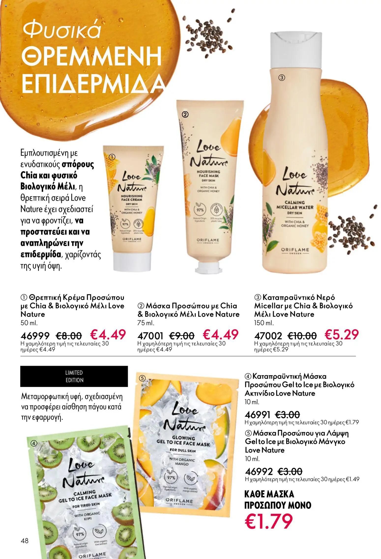 Oriflame φυλλαδιο – σε ισχύ από 01/04/2026 | Σελίδα: 48