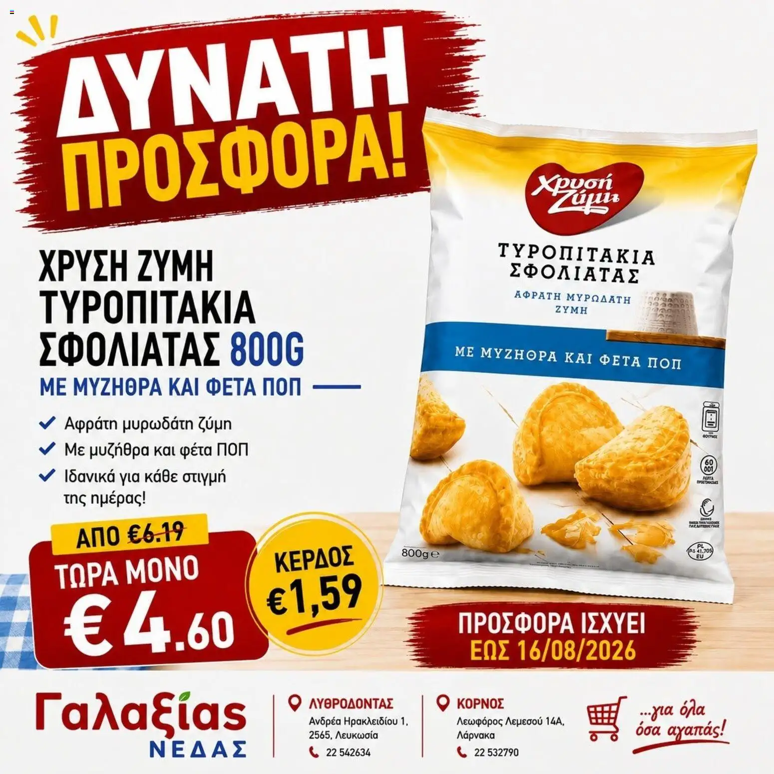 Γαλαξίας φυλλαδιο – σε ισχύ από 12/08/2026 | Σελίδα: 1