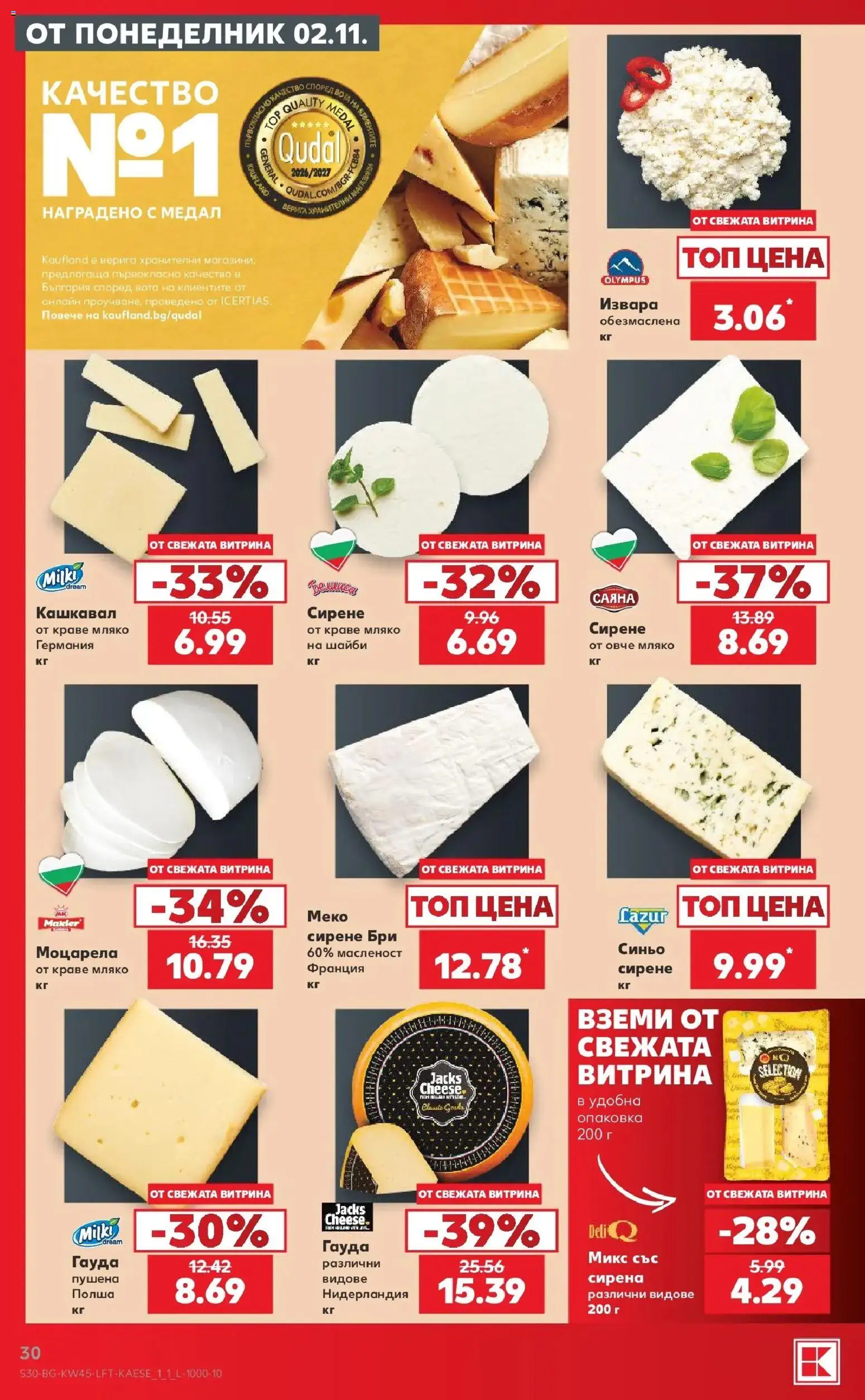 Нова Кауфланд брошура София - Топ оферти в Kaufland с валидност до 08.11.2026 от 02.11.2026 | Страница: 30 | Продукти: Извара, Гауда, Бри, Кашкавал