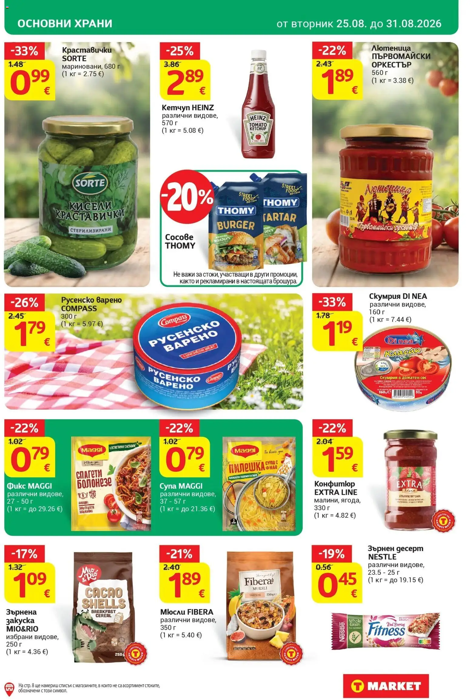 T маркет брошура от 25.08.2026 - T market broshura онлайн | Страница: 19 | Продукти: Фиде, Конфитюр, Русенско варено, Съставки