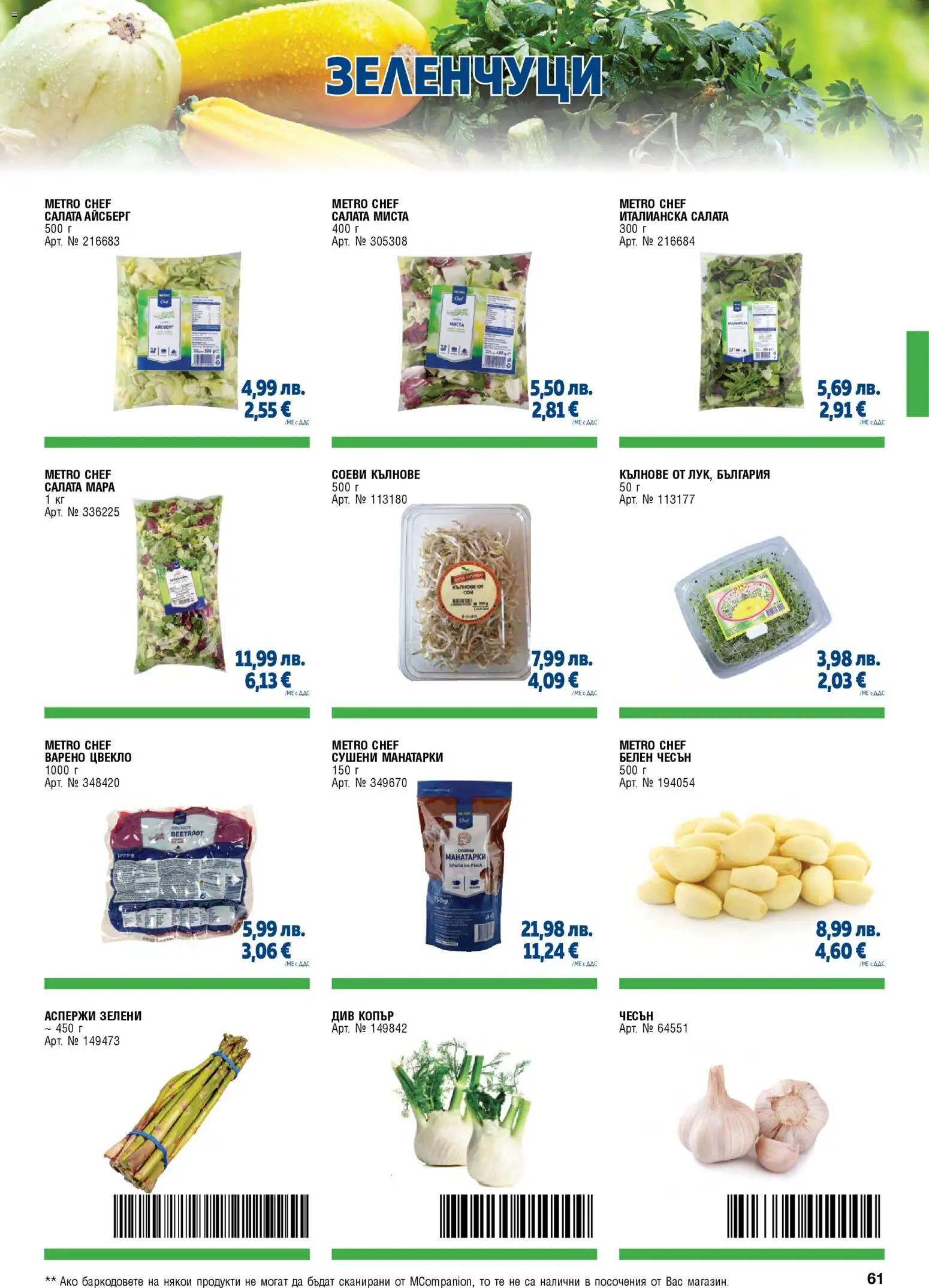 {H1} | Страница: 61 | Продукти: Салата, Чесън, Цвекло, Аспержи