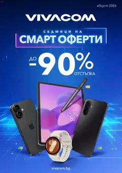 Преглед на VIVACOM брошура - Офертите са валидни от 01.08.2026