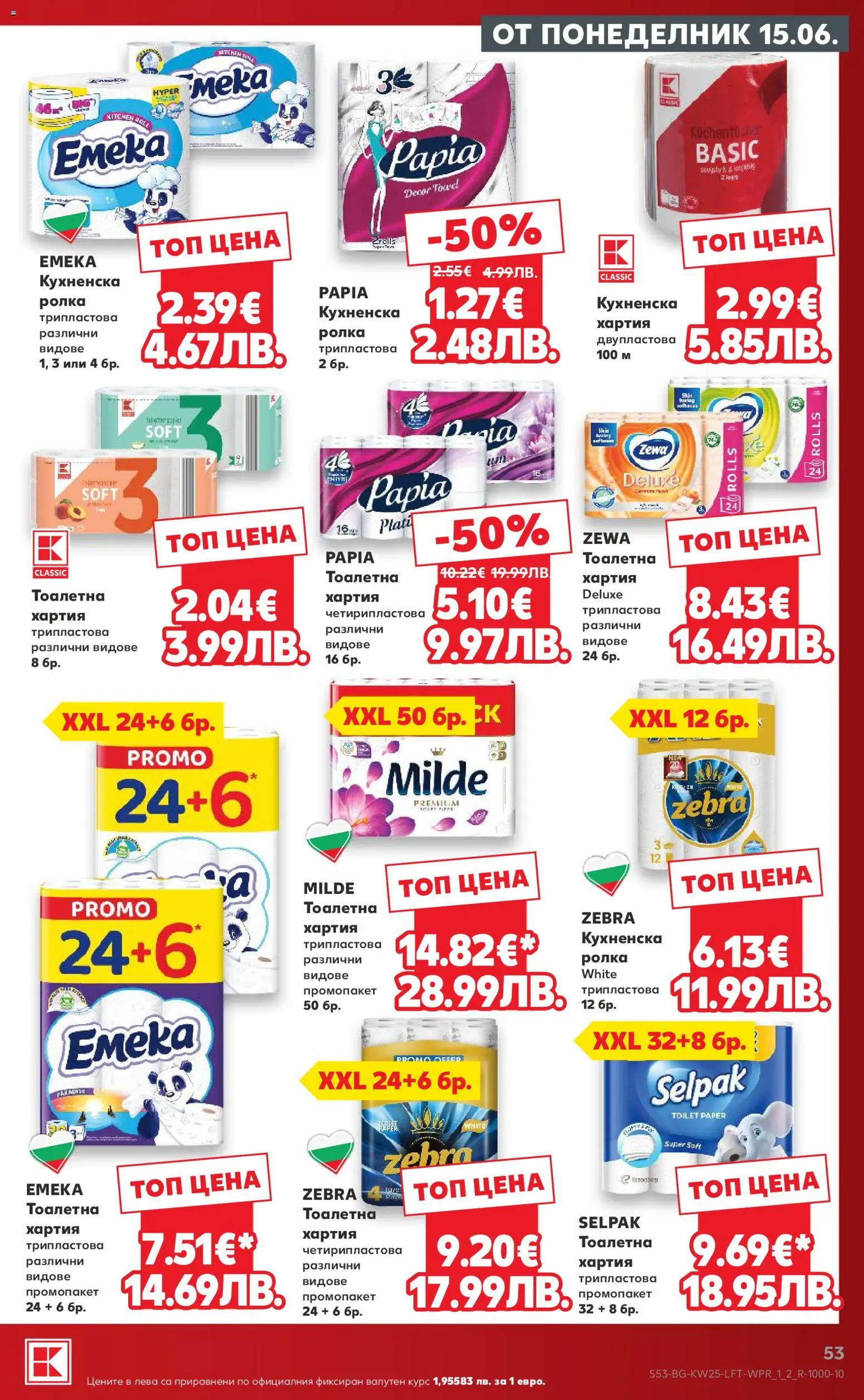 {H1} | Страница: 53 | Продукти: Тоалетна хартия, Хартия, Тоалетна