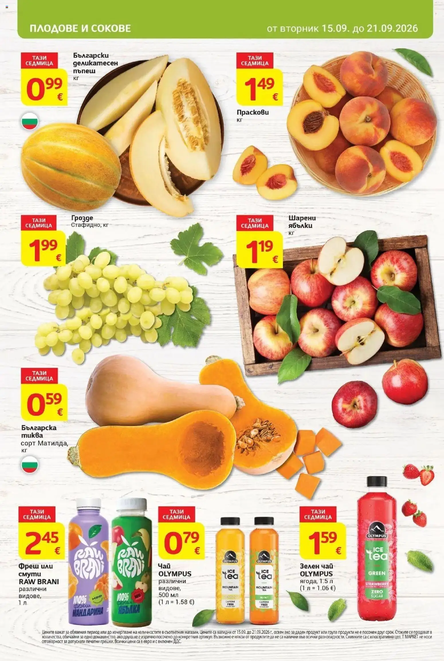 T маркет брошура от 15.09.2026 - T market broshura онлайн | Страница: 8 | Продукти: Зелен чай, Чай, Плодове, Грозде