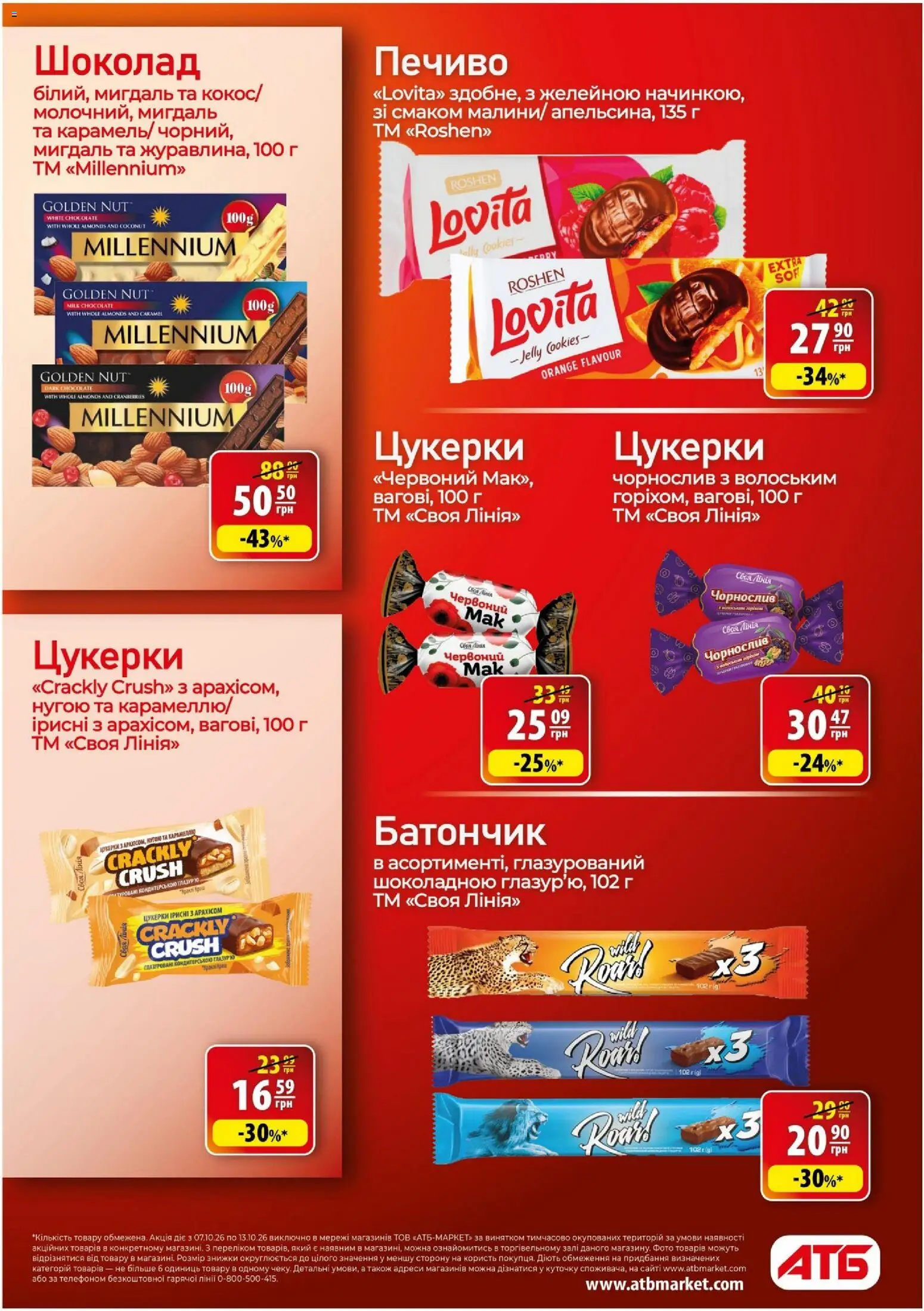 АТБ Kаталог - дійснийкції з 07.10.2026 | Сторінка: 16