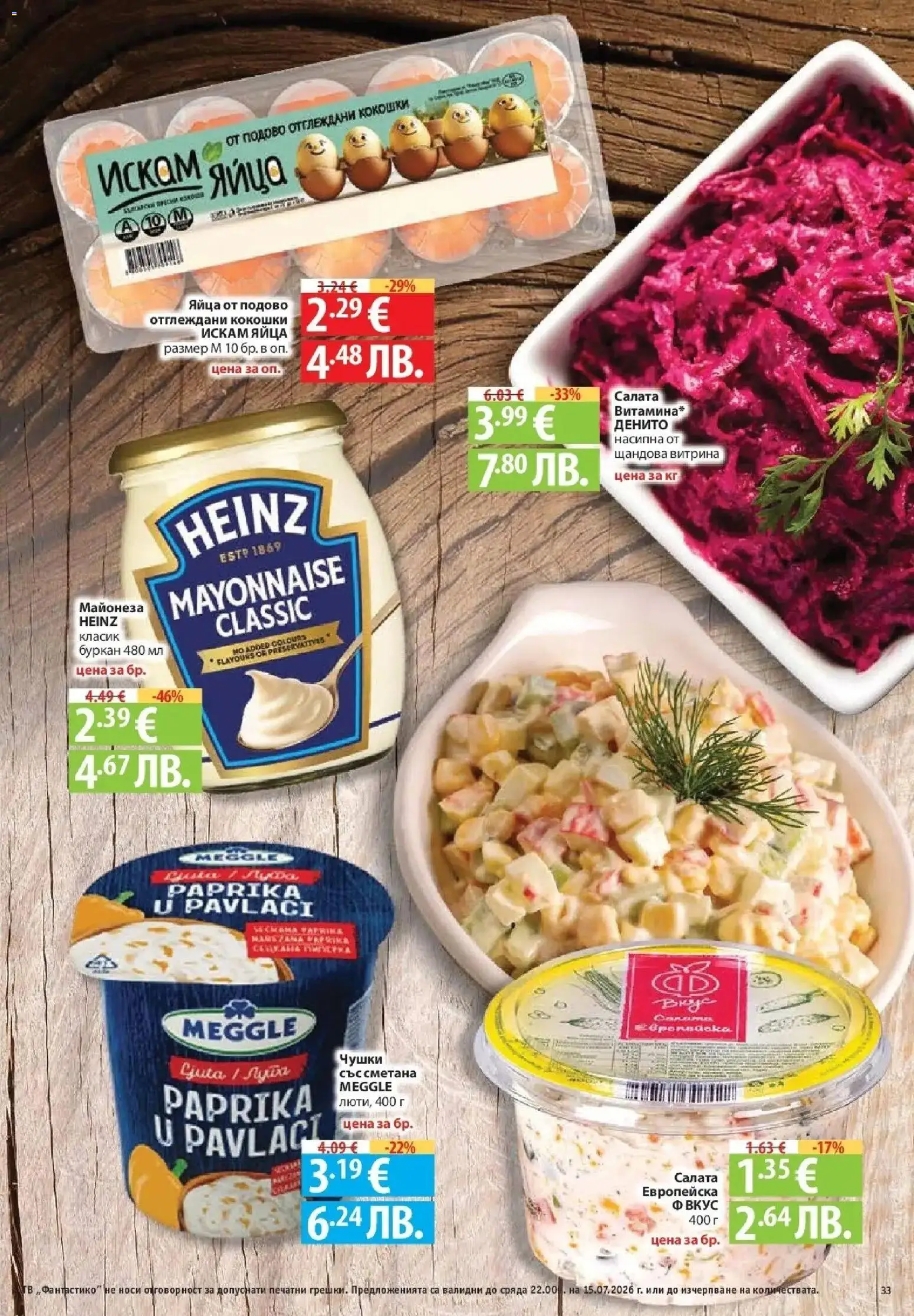 {H1} | Страница: 33 | Продукти: Сметана, Майонеза, Яйца, Буркан