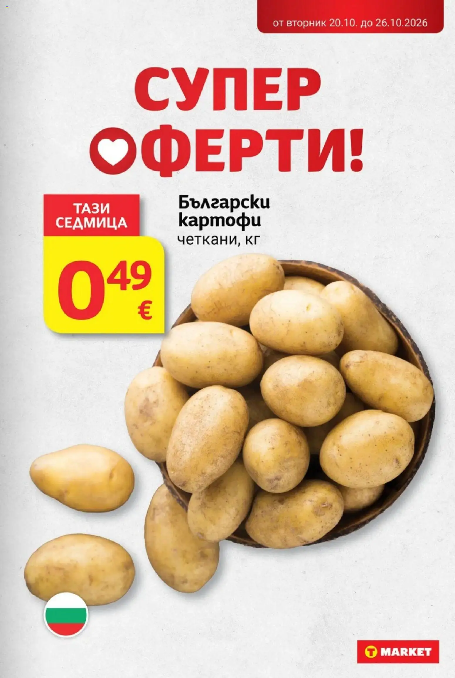 {H1} | Страница: 5 | Продукти: Картофи