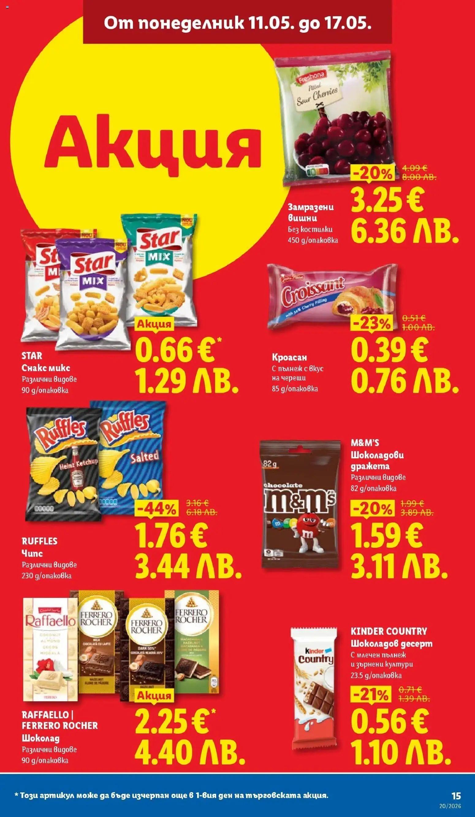 {H1} | Страница: 15 | Продукти: Чипс, Кроасан, Снакс, Череши