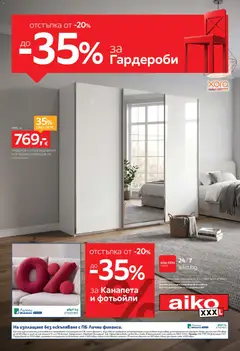 Преглед на Aiko XXXL брошура - Офертите са валидни от 12.10.2026