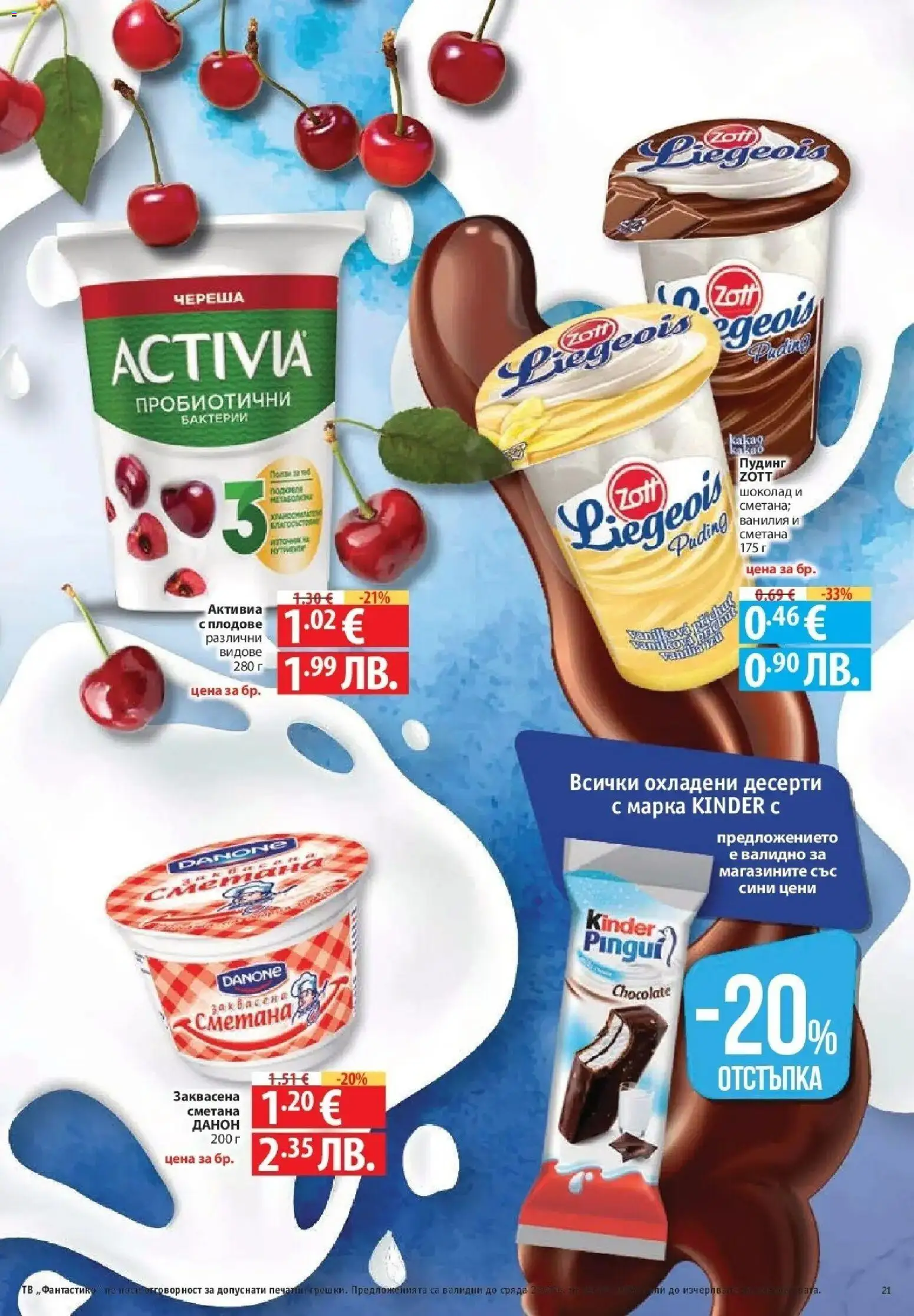 {H1} | Страница: 21 | Продукти: Шоколад, Сметана, Плодове, Тв