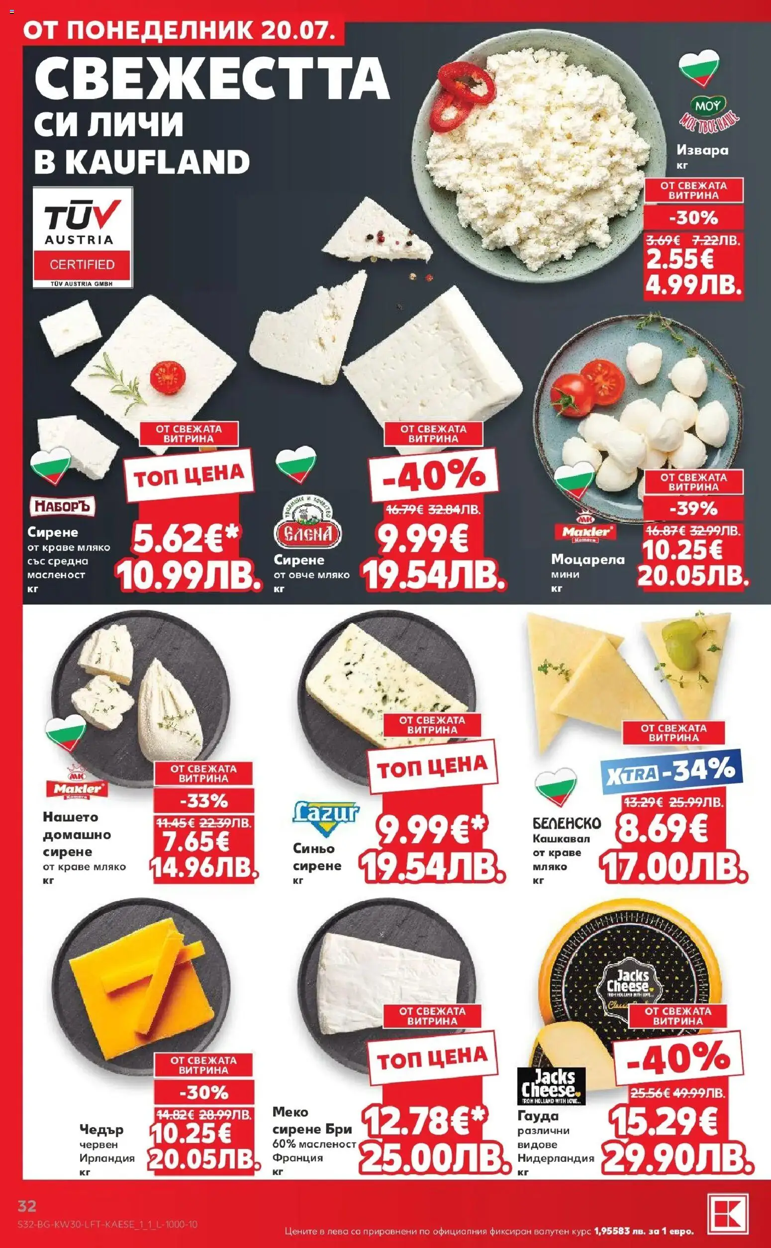 {H1} | Страница: 32 | Продукти: Сирене, Гауда, Бри, Моцарела