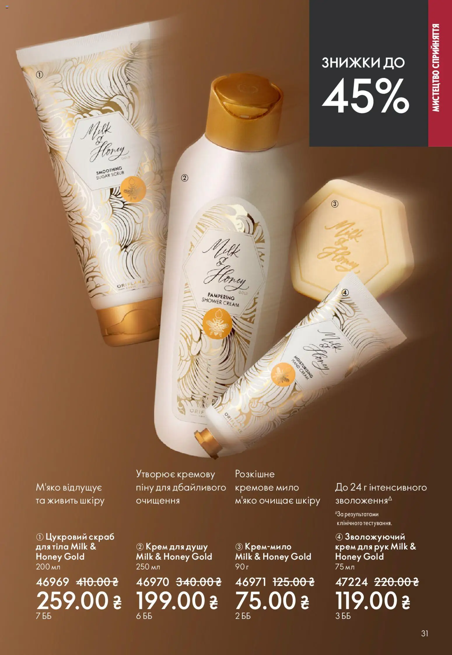 Oriflame Kаталог - дійснийкції з 20.04.2026 | Сторінка: 31 | Товари: Крем, Крем для рук, Мило, Скраб