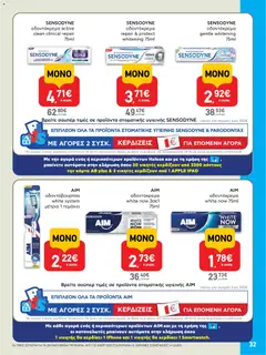 | Σελίδα: 32 | Προϊόντα: Ipad, Οδοντόκρεμα, Οδοντόβουρτσα
