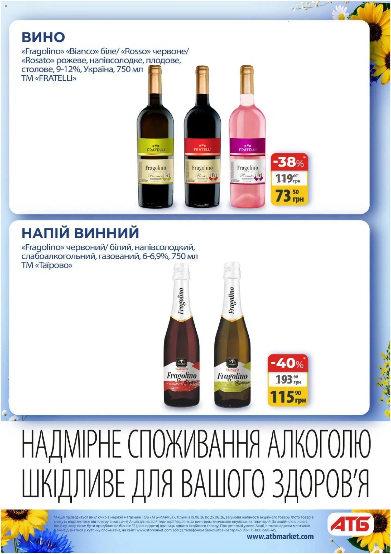 АТБ Kаталог - дійснийкції з 19.08.2026 | Сторінка: 36 | Товари: Вино, Напій