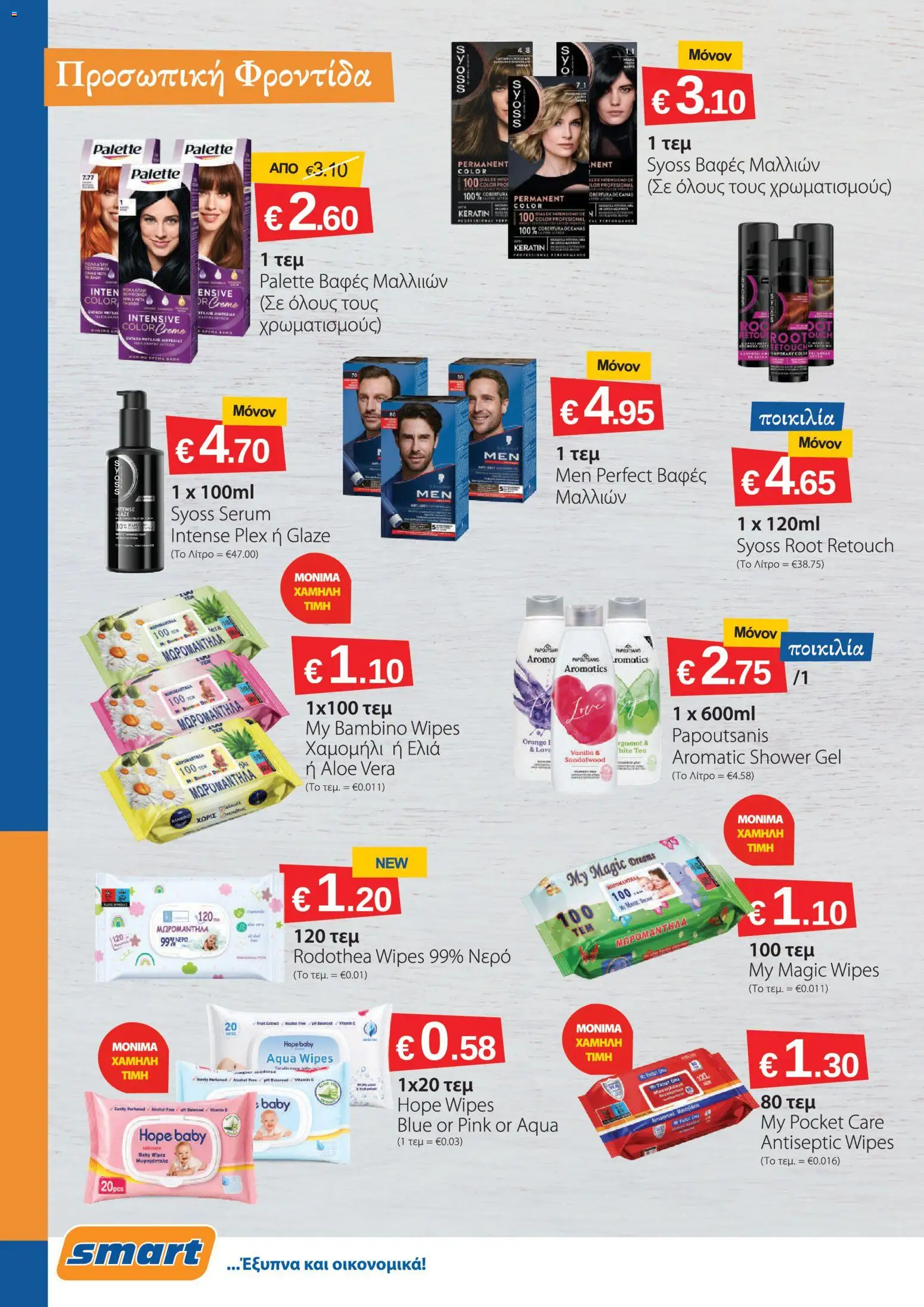 Smart Discount Shops φυλλαδιο – σε ισχύ από 01/07/2026 | Σελίδα: 14