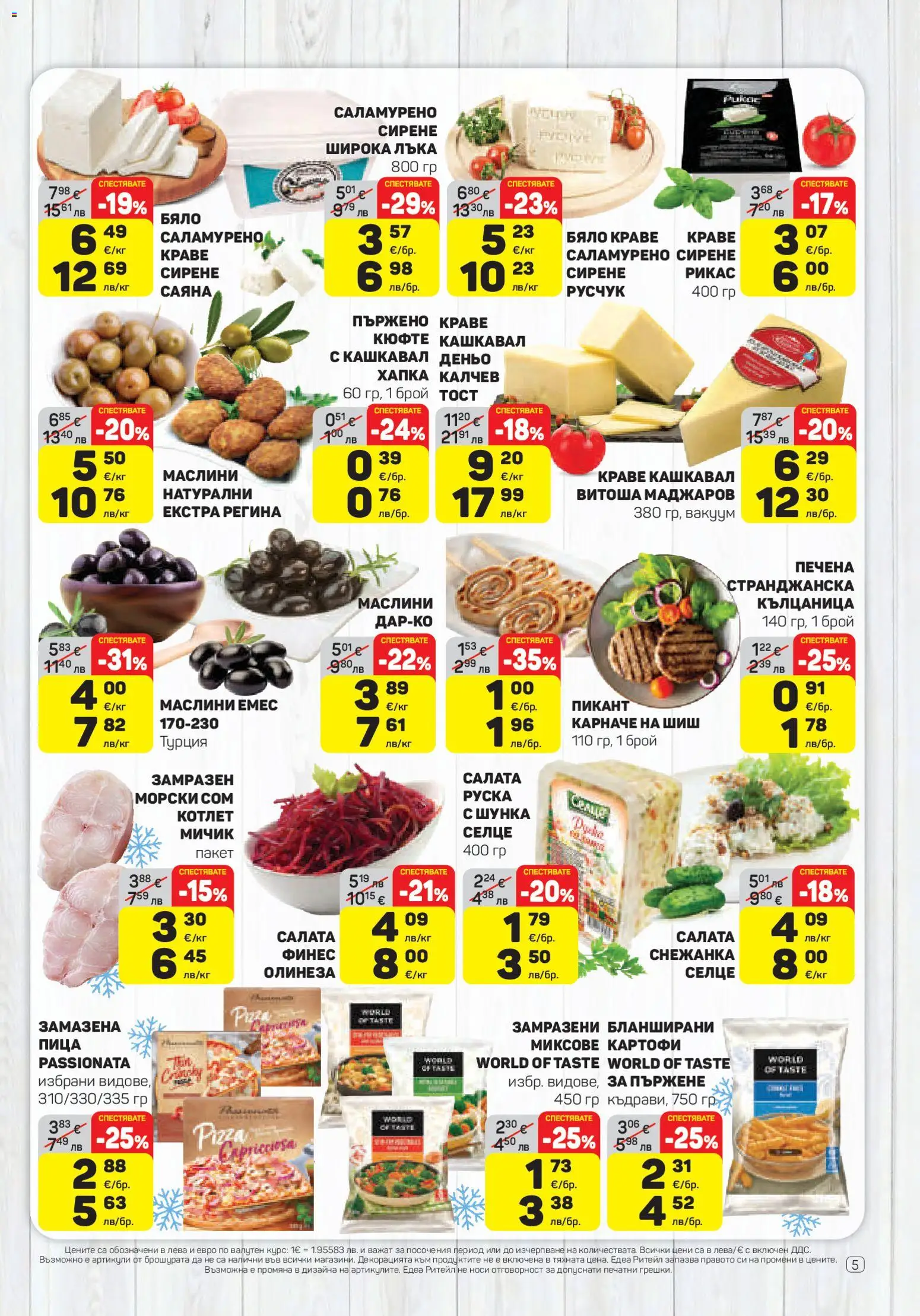 {H1} | Страница: 5 | Продукти: Пица, Салата, Краве, Кълцаница