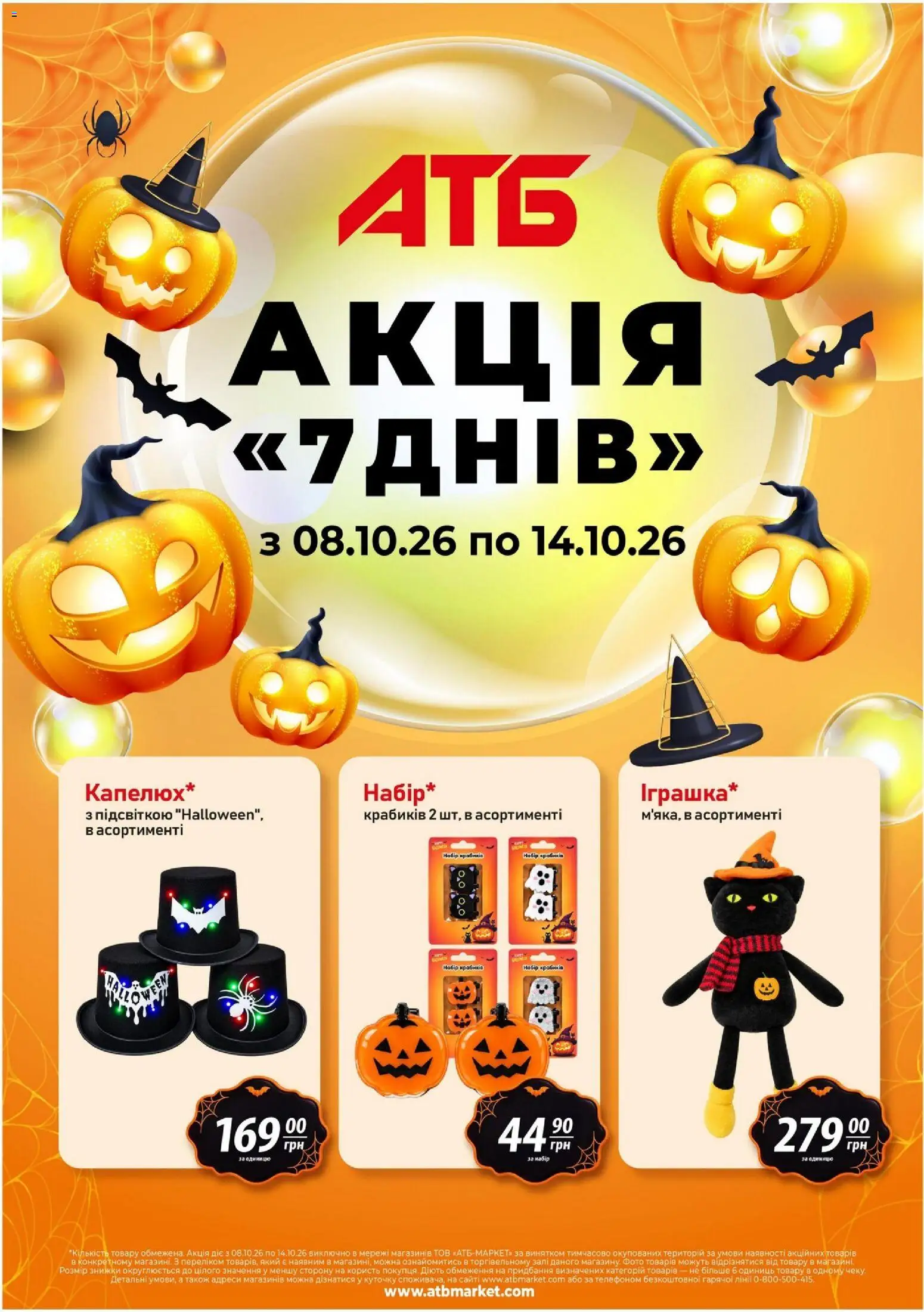 АТБ Kаталог - дійснийкції з 08.10.2026 | Сторінка: 1