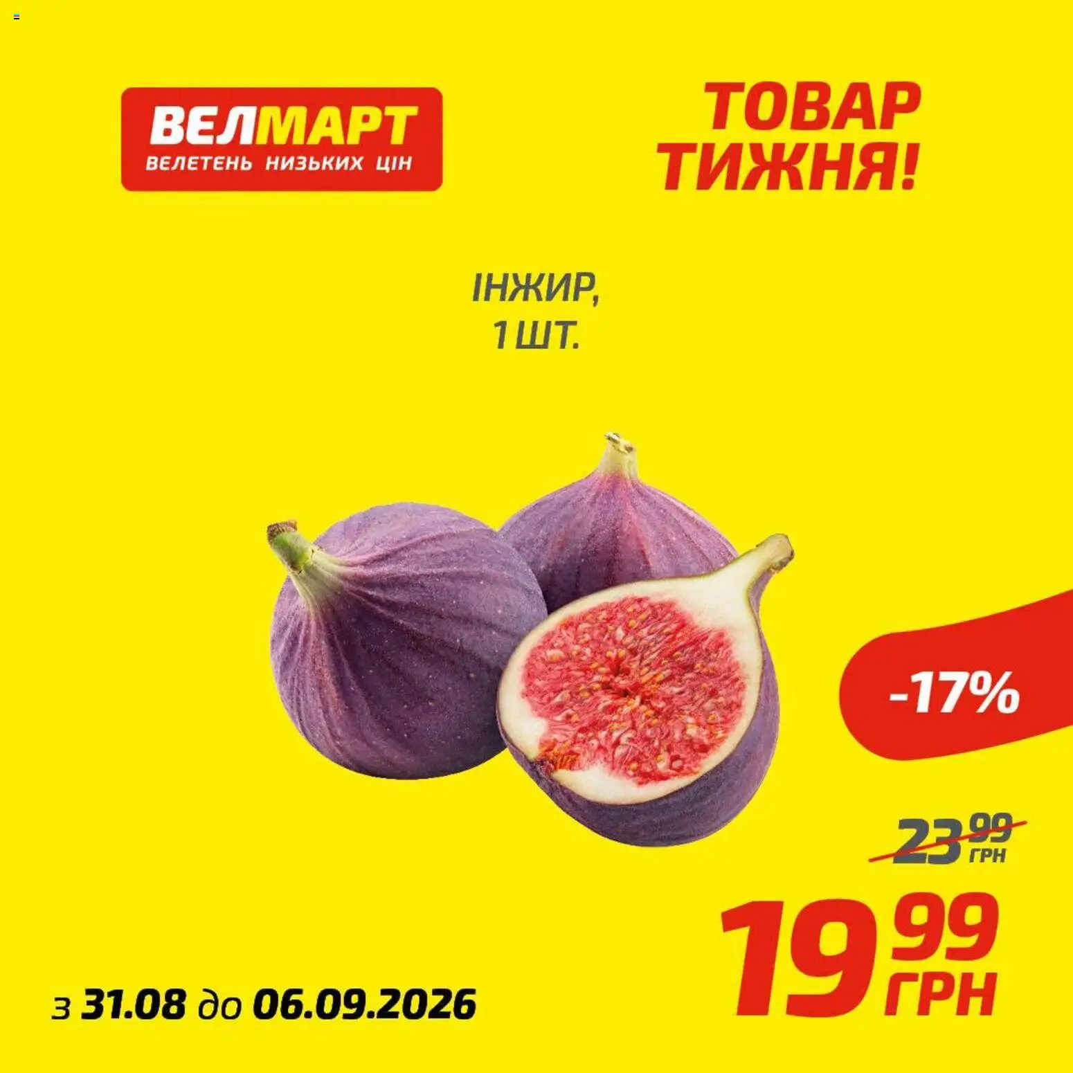 Велмарт Kаталог - дійснийкції з 31.08.2026 | Сторінка: 1