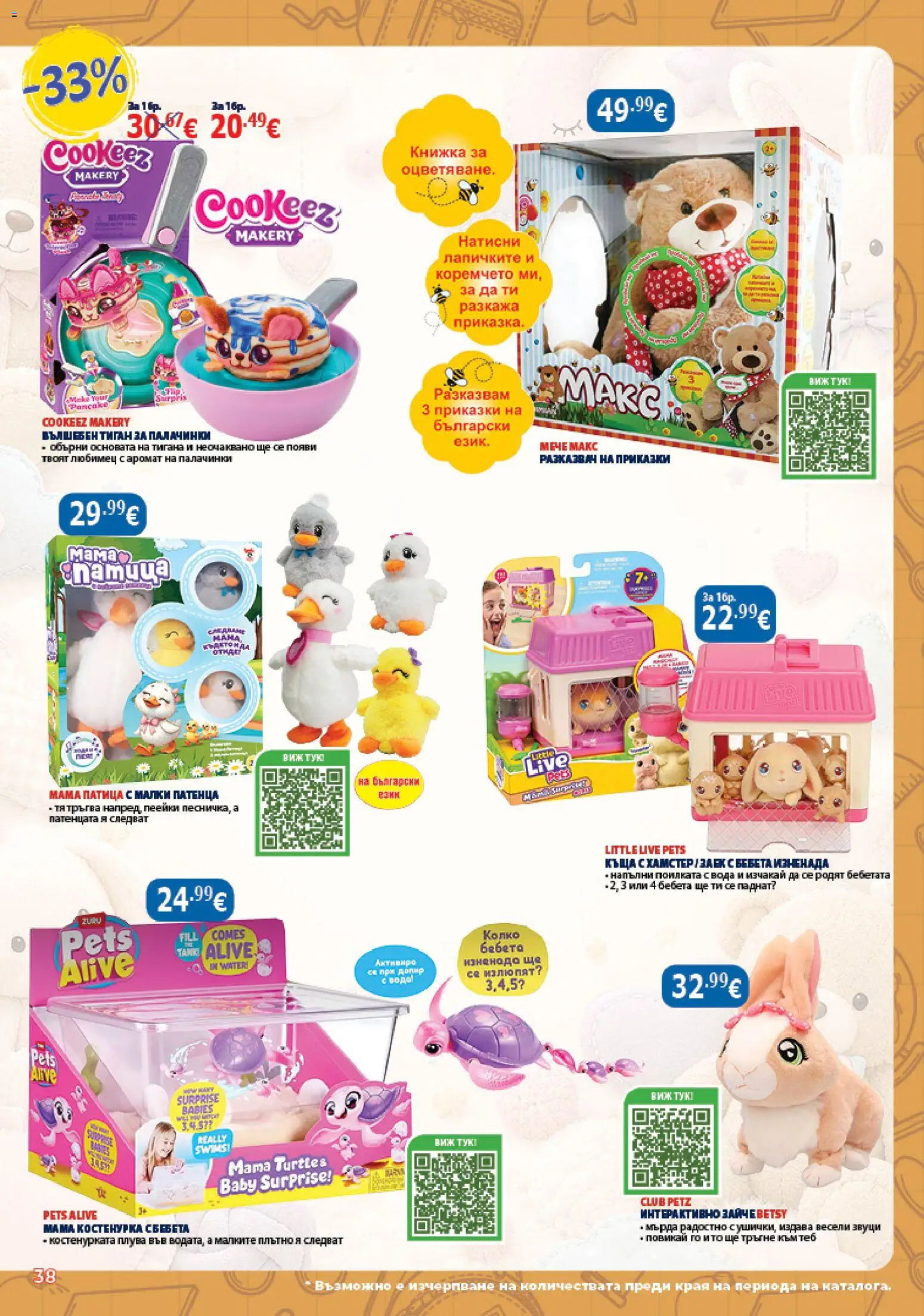{H1} | Страница: 38 | Продукти: Вода, Тиган, Патица, Аромат